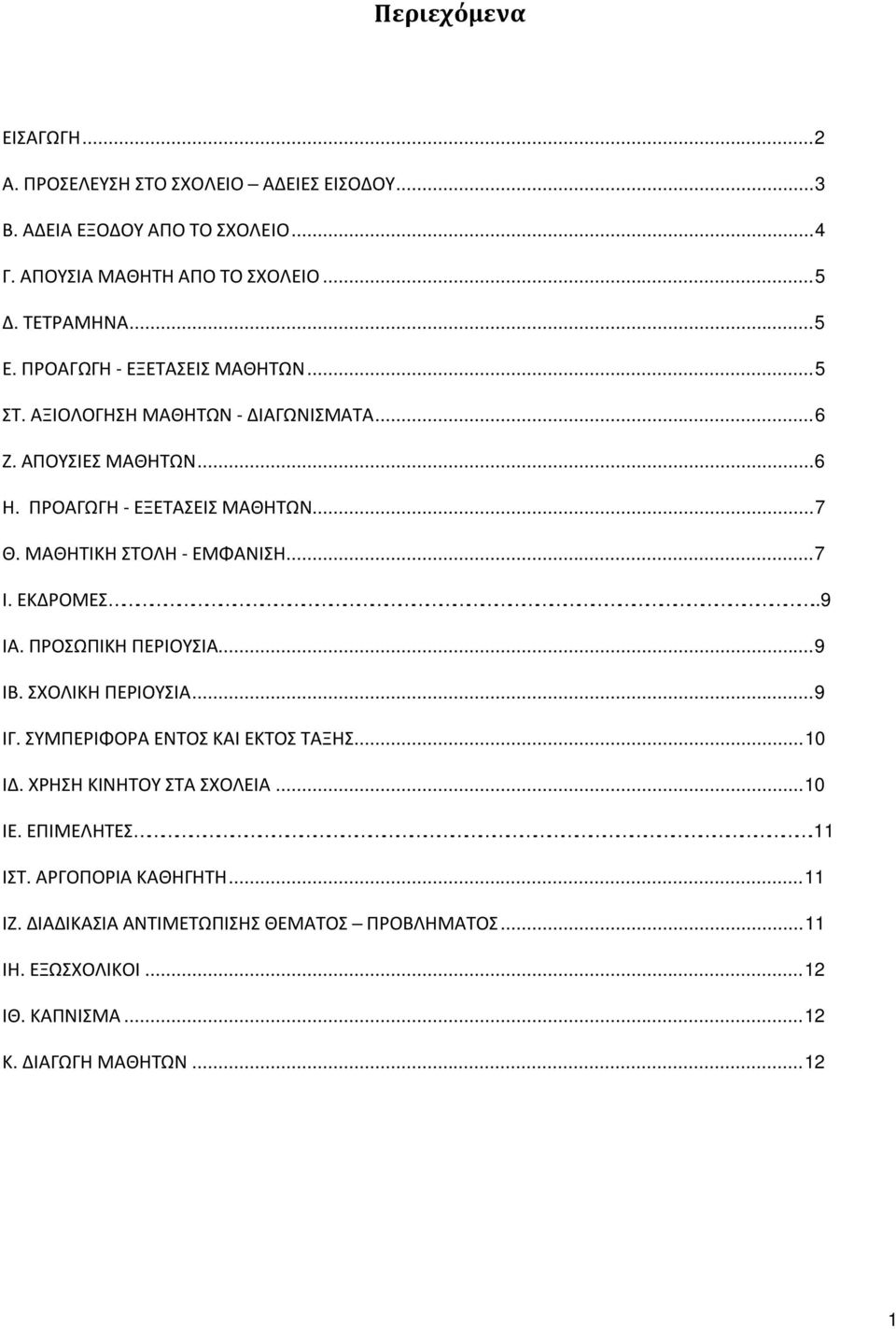 ΜΑΘΗΤΙΚΗ ΣΤΟΛΗ - ΕΜΦΑΝΙΣΗ...7 Ι. ΕΚΔΡΟΜΕΣ..9 ΙΑ. ΠΡΟΣΩΠΙΚΗ ΠΕΡΙΟΥΣΙΑ...9 ΙΒ. ΣΧΟΛΙΚΗ ΠΕΡΙΟΥΣΙΑ...9 ΙΓ. ΣΥΜΠΕΡΙΦΟΡΑ ΕΝΤΟΣ ΚΑΙ ΕΚΤΟΣ ΤΑΞΗΣ...10 ΙΔ.