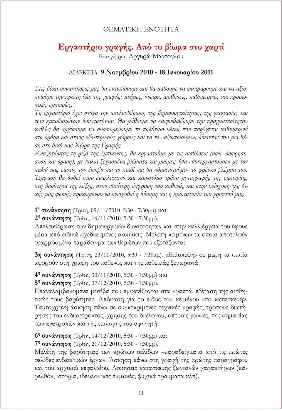 ύλη της γραφής: μνήμες, όνειρα, αισθήσεις, καθημερινές και προσωπικές εμπειρίες. Σο εργαστήριο έχει στόχο την απελευθέρωση της δημιουργικότητας, της φαντασίας και των εμποδισμένων δυνατοτήτων.