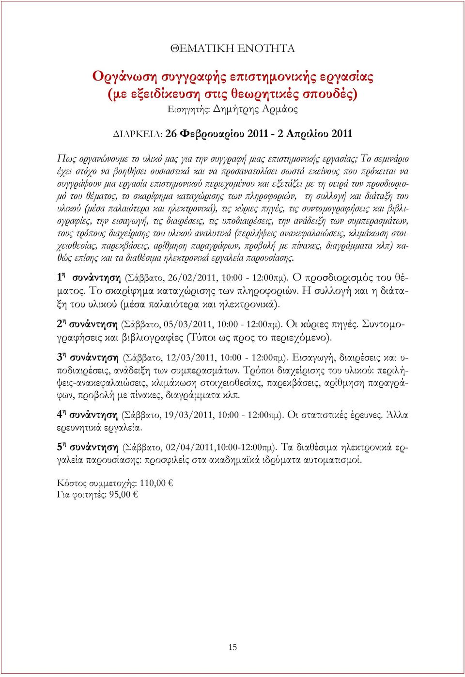 περιεχομένου και εξετάζει με τη σειρά τον προσδιορισμό του θέματος, το σκαρίφημα καταχώρισης των πληροφοριών, τη συλλογή και διάταξη του υλικού (μέσα παλαιότερα και ηλεκτρονικά), τις κύριες πηγές,