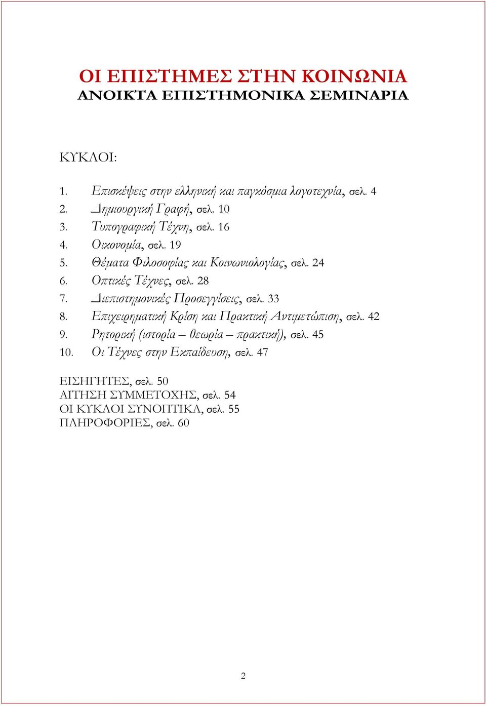 Οπτικές Σέχνες, σελ. 28 7. Διεπιστημονικές Προσεγγίσεις, σελ. 33 8. Επιχειρηματική Κρίση και Πρακτική Αντιμετώπιση, σελ. 42 9.