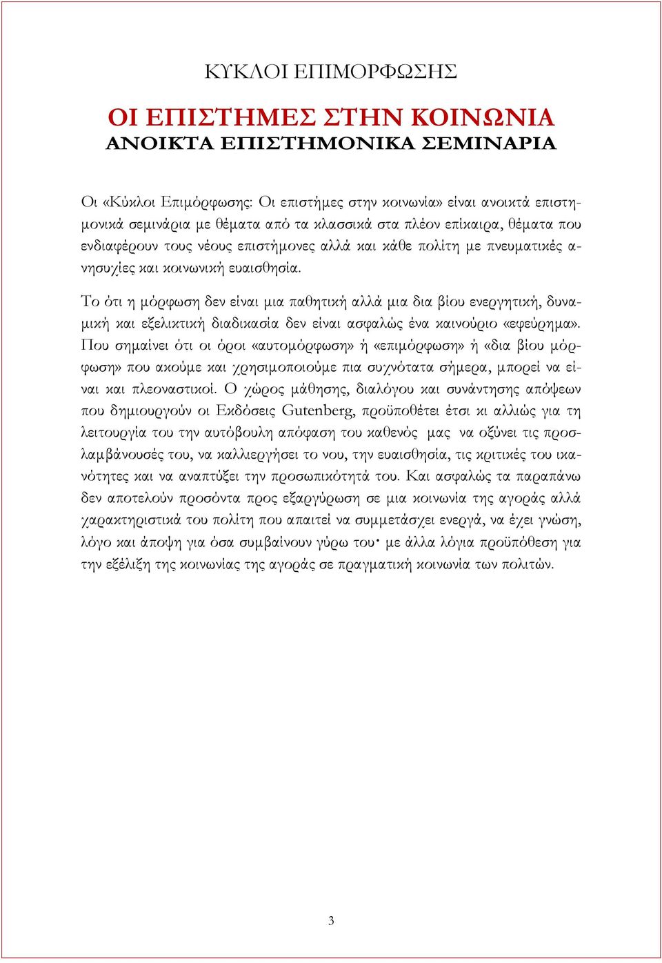 Σο ότι η μόρφωση δεν είναι μια παθητική αλλά μια δια βίου ενεργητική, δυναμική και εξελικτική διαδικασία δεν είναι ασφαλώς ένα καινούριο «εφεύρημα».