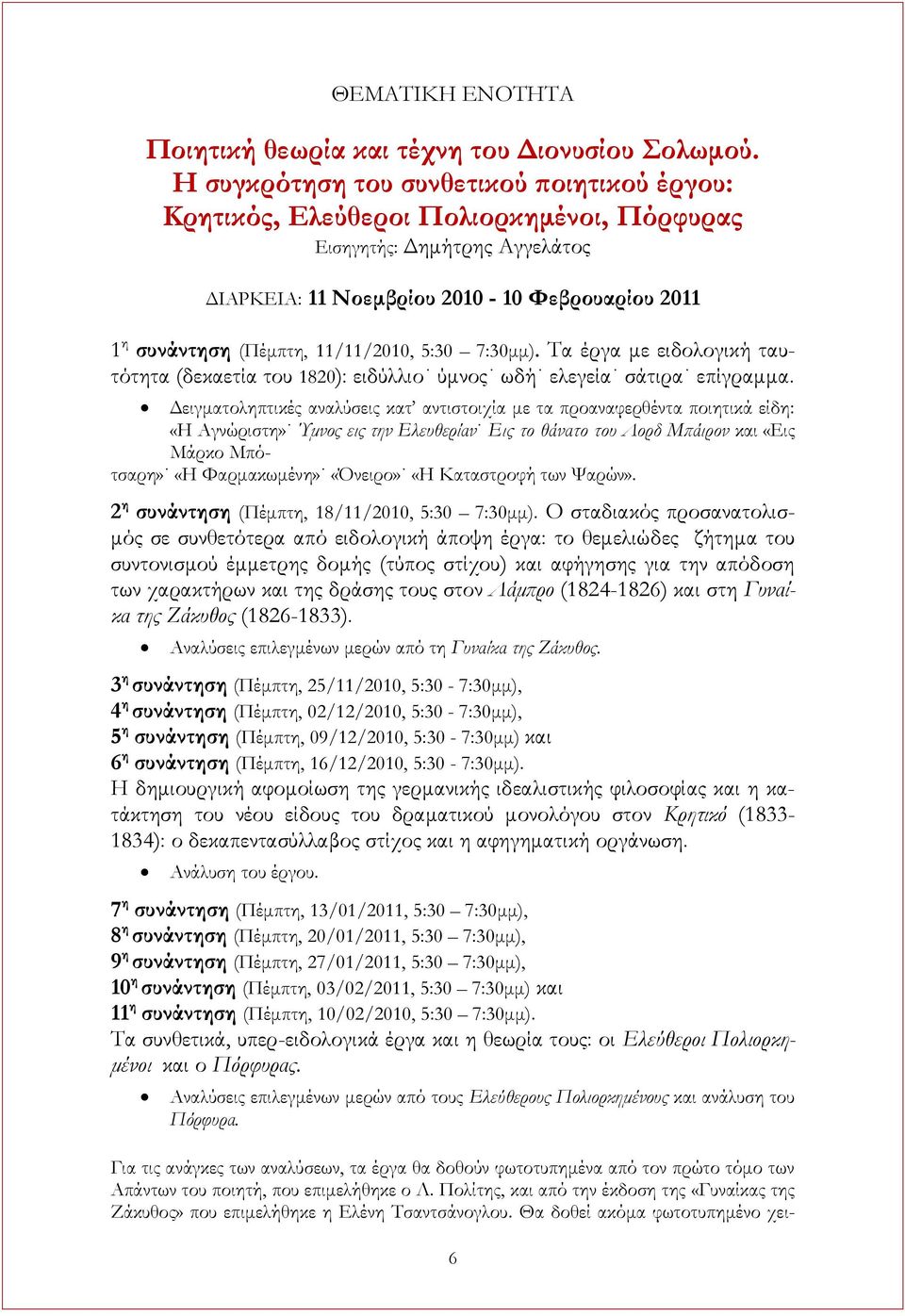 11/11/2010, 5:30 7:30μμ). Σα έργα με ειδολογική ταυτότητα (δεκαετία του 1820): ειδύλλιο ύμνος ωδή ελεγεία σάτιρα επίγραμμα.