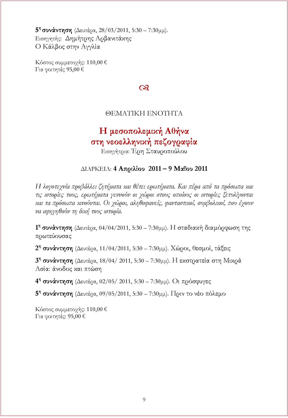 ΔΙΑΡΚΕΙΑ: 4 Απριλίου 2011 9 Μαΐου 2011 Η λογοτεχνία προβάλλει ζητήματα και θέτει ερωτήματα.