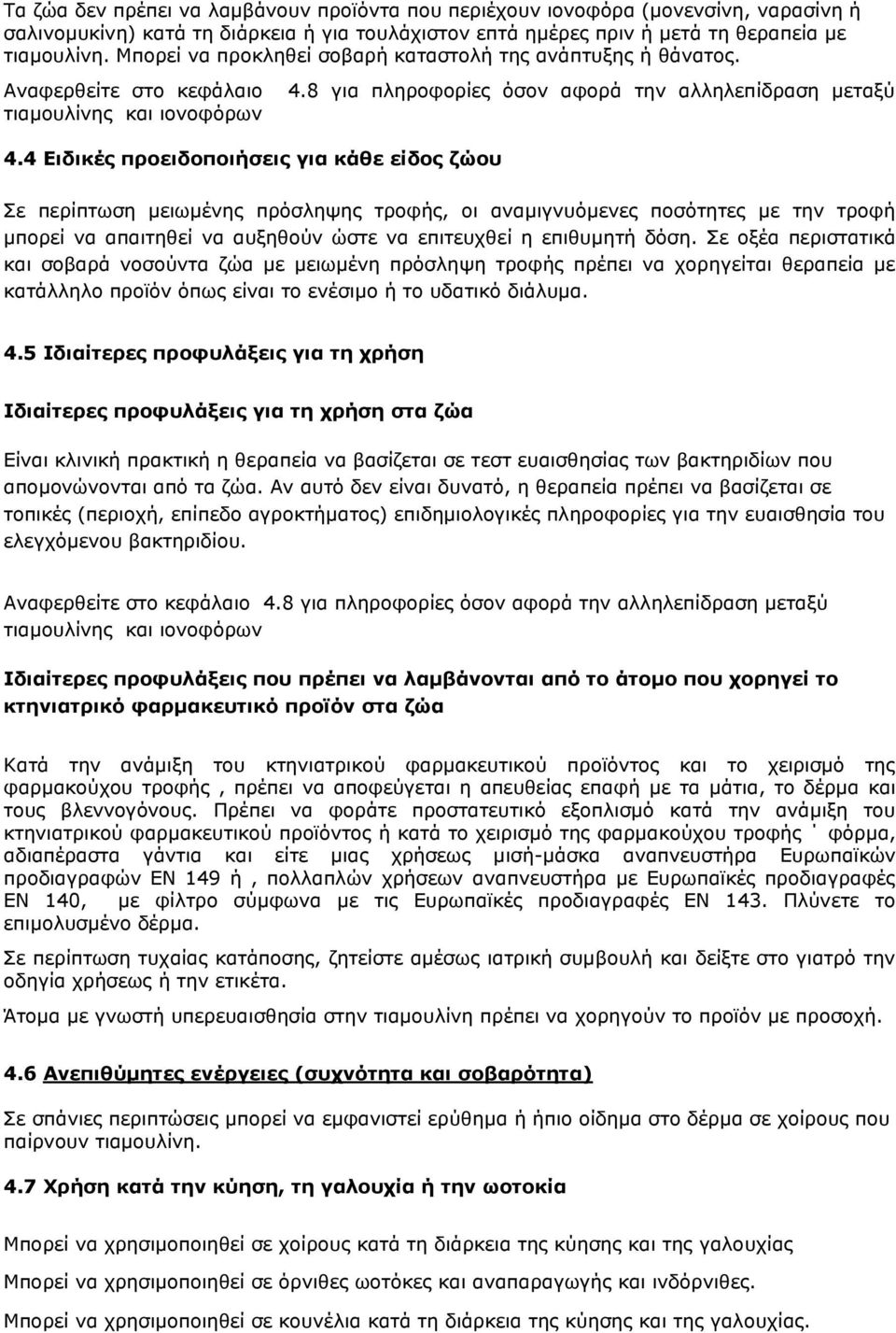 4 Ειδικές προειδοποιήσεις για κάθε είδος ζώου Σε περίπτωση μειωμένης πρόσληψης τροφής, οι αναμιγνυόμενες ποσότητες με την τροφή μπορεί να απαιτηθεί να αυξηθούν ώστε να επιτευχθεί η επιθυμητή δόση.