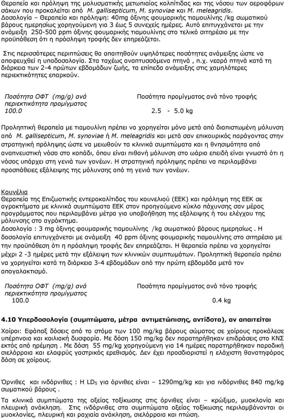 Αυτό επιτυγχάνεται με την ανάμειξη 250-500 ppm όξινης φουμαρικής τιαμουλίνης στο τελικό σιτηρέσιο με την προϋπόθεση ότι η πρόσληψη τροφής δεν επηρεάζεται.