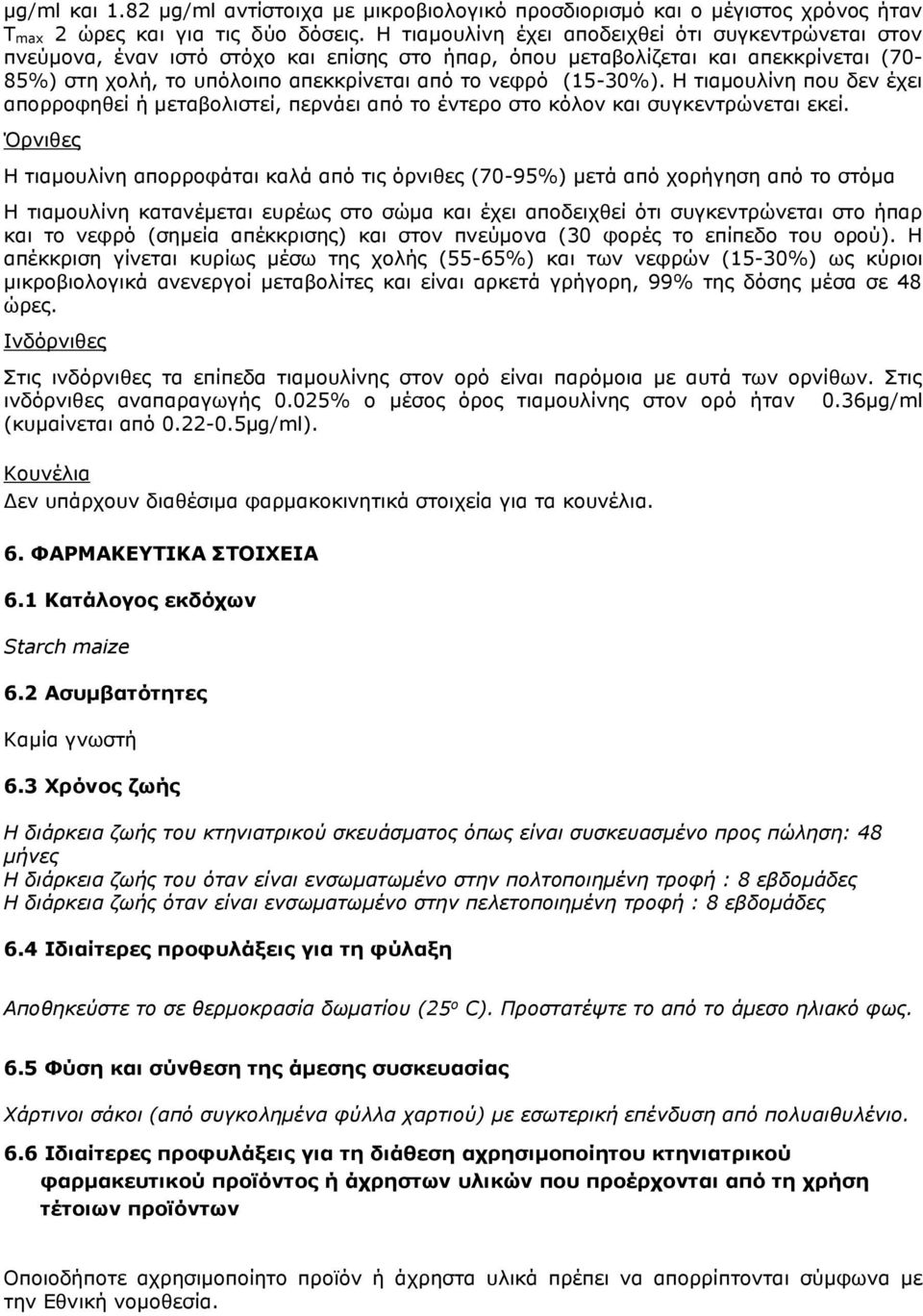 (15-30%). Η τιαμουλίνη που δεν έχει απορροφηθεί ή μεταβολιστεί, περνάει από το έντερο στο κόλον και συγκεντρώνεται εκεί.