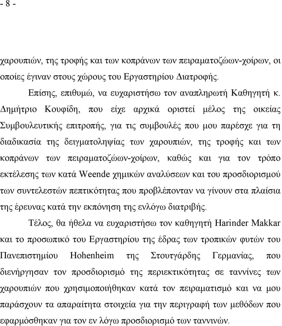 των πειραματοζώων-χοίρων, καθώς και για τον τρόπο εκτέλεσης των κατά Weende χημικών αναλύσεων και του προσδιορισμού των συντελεστών πεπτικότητας που προβλέπονταν να γίνουν στα πλαίσια της έρευνας