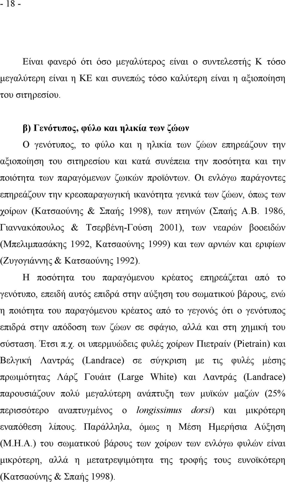 προϊόντων. Οι ενλόγω παράγοντες επηρεάζουν την κρεοπαραγωγική ικανότητα γενικά των ζώων, όπως των χοίρων (Κατσαούνης & Σπαής 1998), των πτηνών (Σπαής Α.Β.