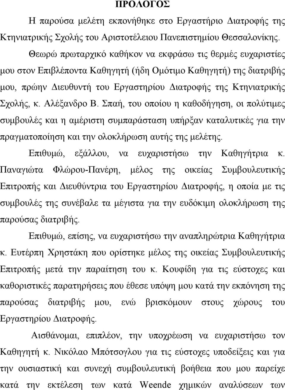 Αλέξανδρο Β. Σπαή, του οποίου η καθοδήγηση, οι πολύτιμες συμβουλές και η αμέριστη συμπαράσταση υπήρξαν καταλυτικές για την πραγματοποίηση και την ολοκλήρωση αυτής της μελέτης.