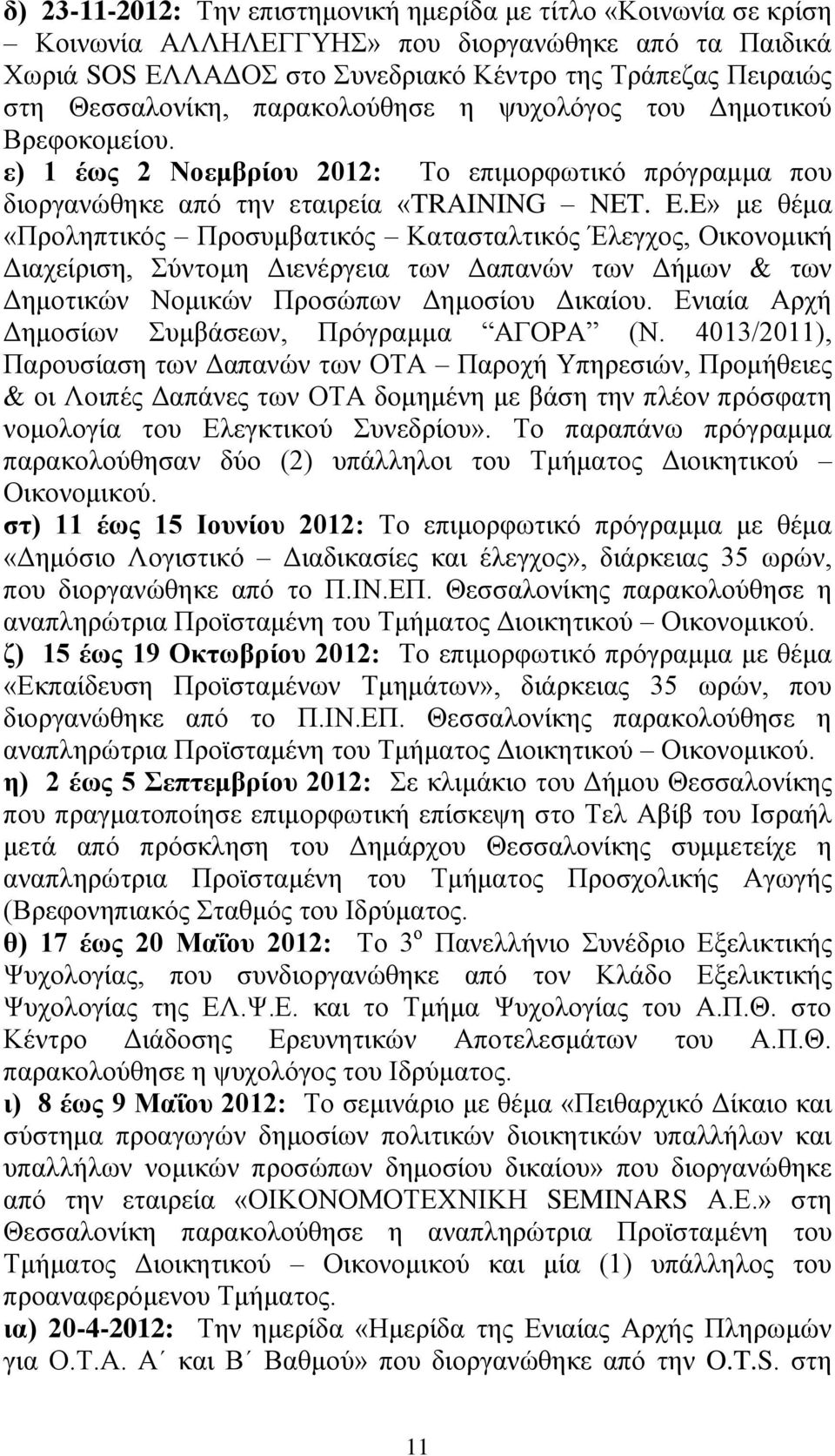 E» κε ζέκα «Πξνιεπηηθόο Πξνζπκβαηηθόο Καηαζηαιηηθόο Έιεγρνο, Οηθνλνκηθή Γηαρείξηζε, ύληνκε Γηελέξγεηα ησλ Γαπαλώλ ησλ Γήκσλ & ησλ Γεκνηηθώλ Ννκηθώλ Πξνζώπσλ Γεκνζίνπ Γηθαίνπ.