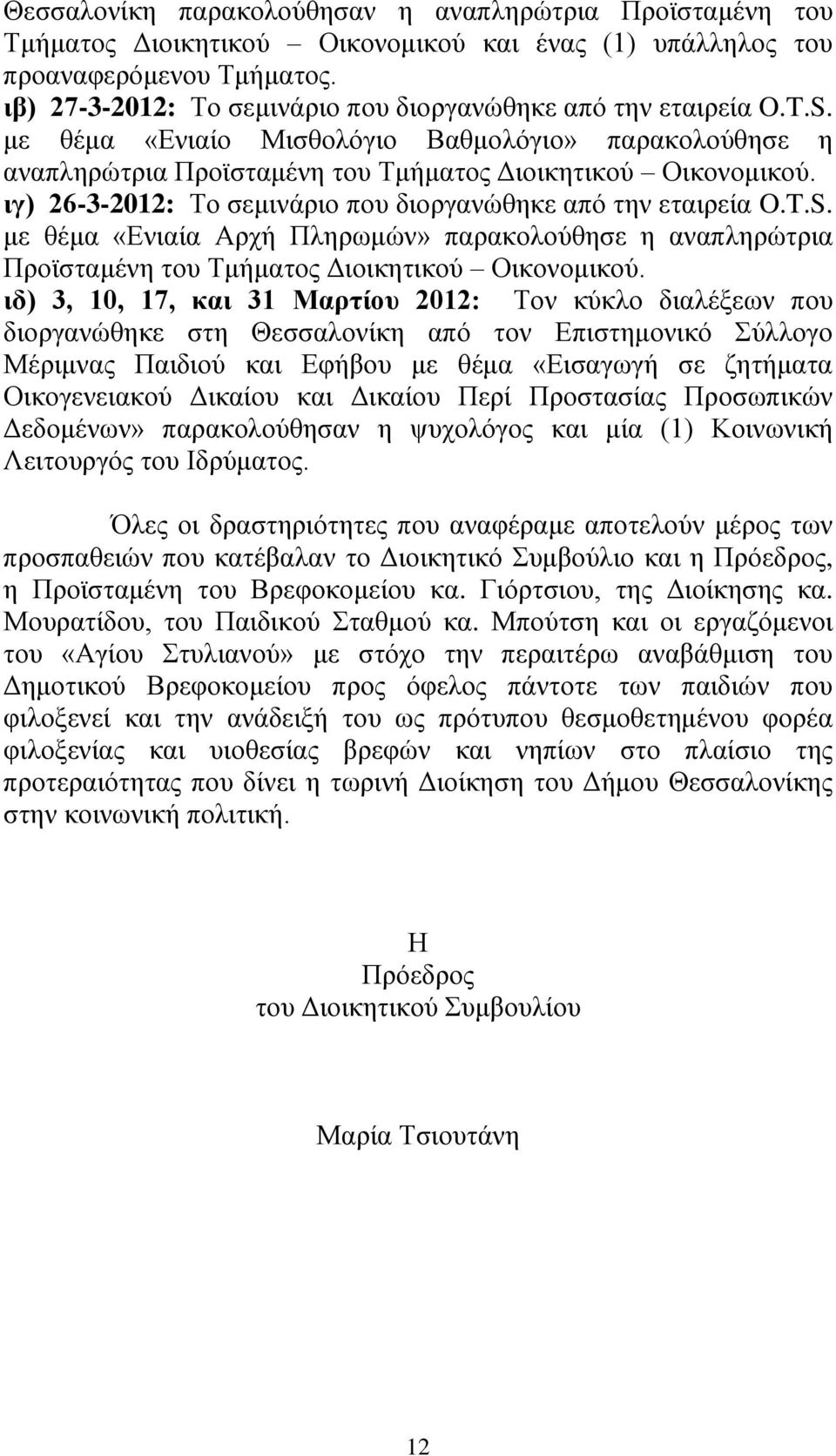 ηγ) 26-3-2012: Σν ζεκηλάξην πνπ δηνξγαλώζεθε από ηελ εηαηξεία O.T.S. κε ζέκα «Δληαία Αξρή Πιεξσκώλ» παξαθνινύζεζε ε αλαπιεξώηξηα Πξντζηακέλε ηνπ Σκήκαηνο Γηνηθεηηθνύ Οηθνλνκηθνύ.