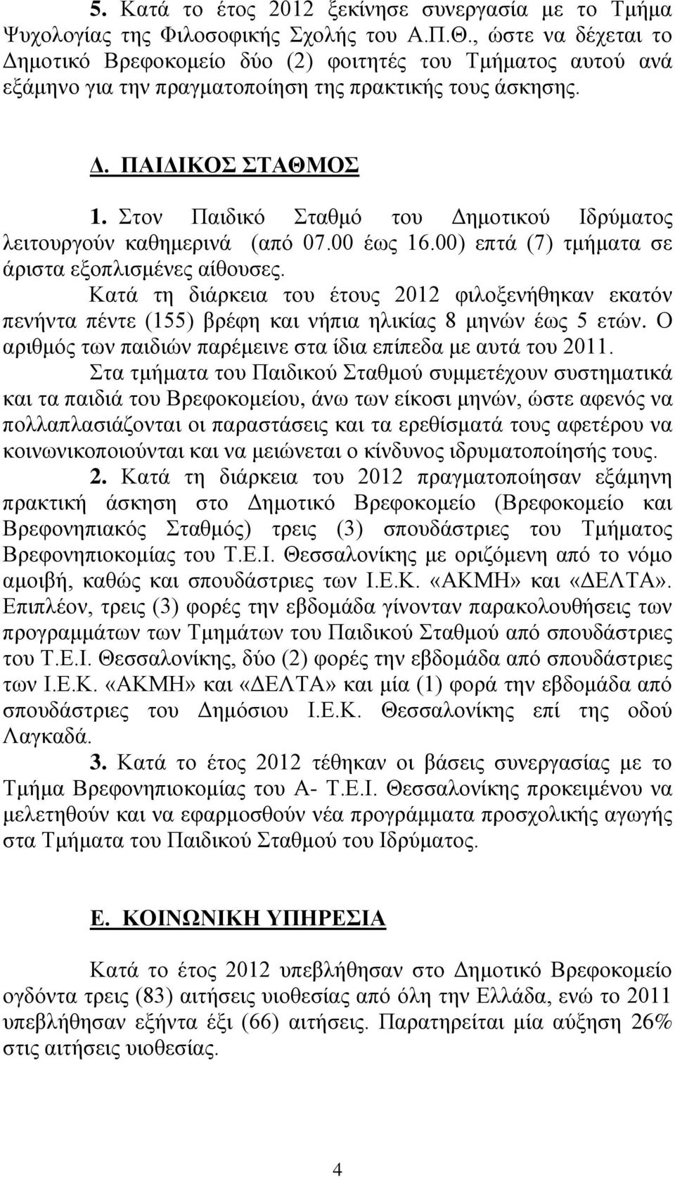 ηνλ Παηδηθό ηαζκό ηνπ Γεκνηηθνύ Ιδξύκαηνο ιεηηνπξγνύλ θαζεκεξηλά (από 07.00 έσο 16.00) επηά (7) ηκήκαηα ζε άξηζηα εμνπιηζκέλεο αίζνπζεο.