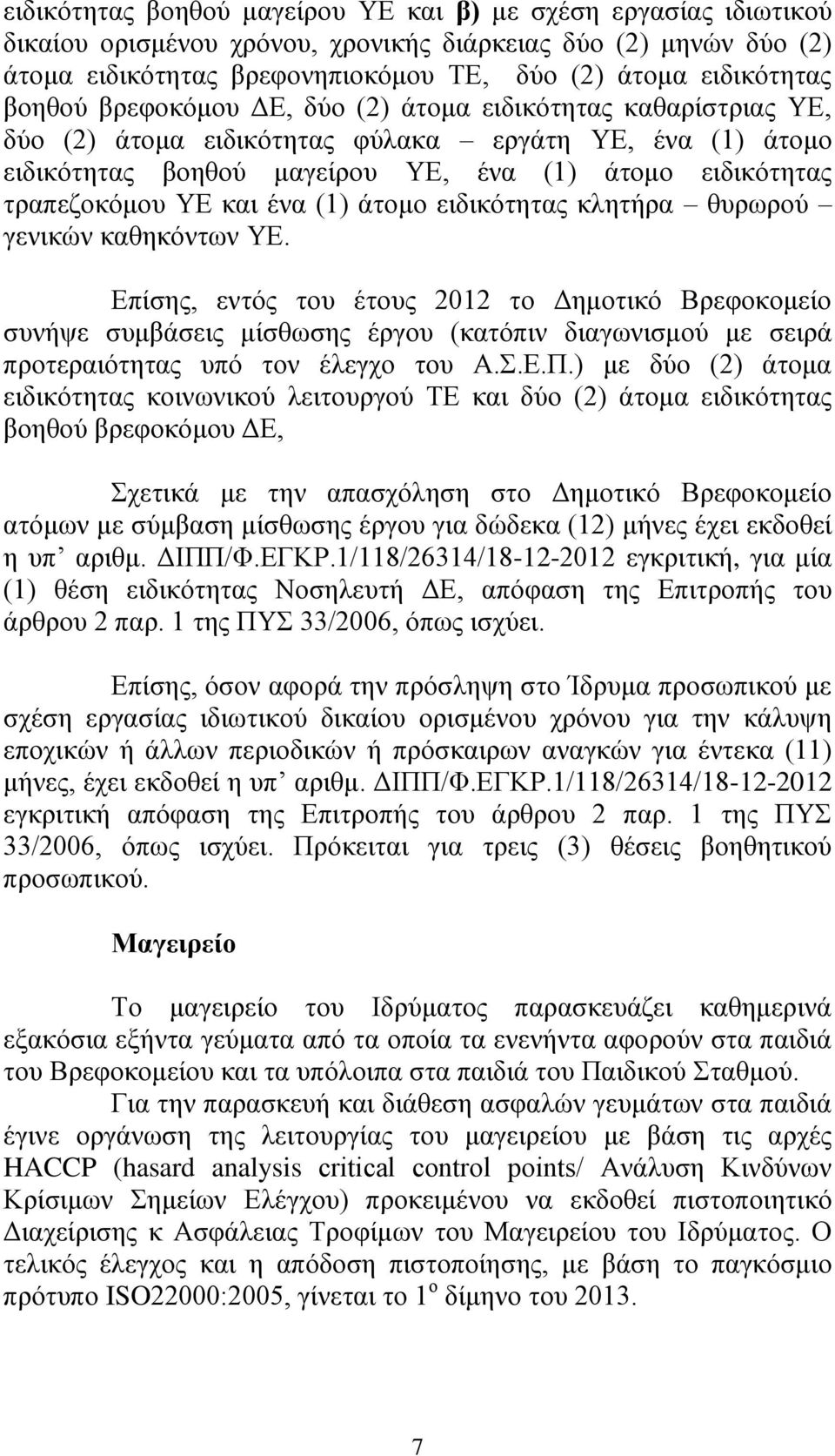 θαη έλα (1) άηνκν εηδηθόηεηαο θιεηήξα ζπξσξνύ γεληθώλ θαζεθόλησλ ΤΔ.