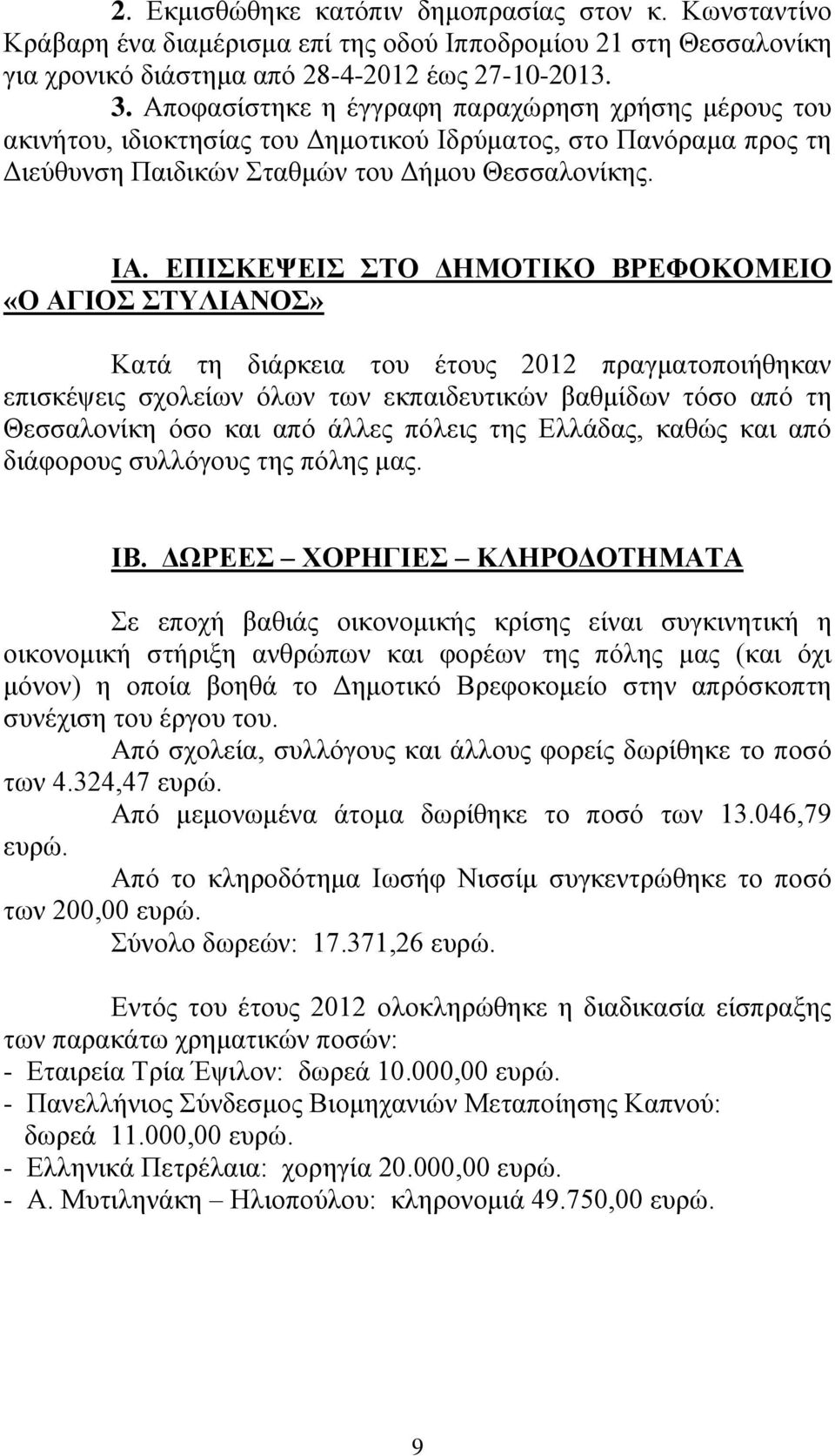 ΔΠΗΚΔΦΔΗ ΣΟ ΓΖΜΟΣΗΚΟ ΒΡΔΦΟΚΟΜΔΗΟ «Ο ΑΓΗΟ ΣΤΛΗΑΝΟ» Καηά ηε δηάξθεηα ηνπ έηνπο 2012 πξαγκαηνπνηήζεθαλ επηζθέςεηο ζρνιείσλ όισλ ησλ εθπαηδεπηηθώλ βαζκίδσλ ηόζν από ηε Θεζζαινλίθε όζν θαη από άιιεο