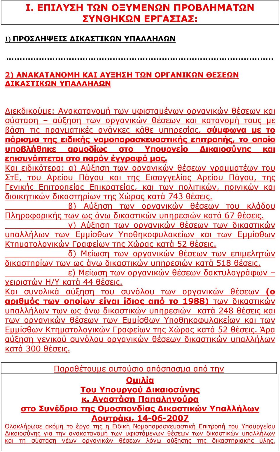 πραγµατικές ανάγκες κάθε υπηρεσίας, σύµφωνα µε το πόρισµα της ειδικής νοµοπαρασκευαστικής επιτροπής, το οποίο υποβλήθηκε αρµοδίως στο Υπουργείο ικαιοσύνης και επισυνάπτεται στο παρόν έγγραφό µας.