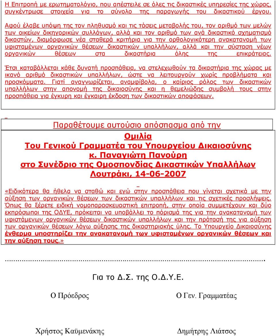 σταθερά κριτήρια για την ορθολογικότερη ανακατανοµή των υφισταµένων οργανικών θέσεων δικαστικών υπαλλήλων, αλλά και την σύσταση νέων οργανικών θέσεων στα δικαστήρια όλης της επικράτειας.