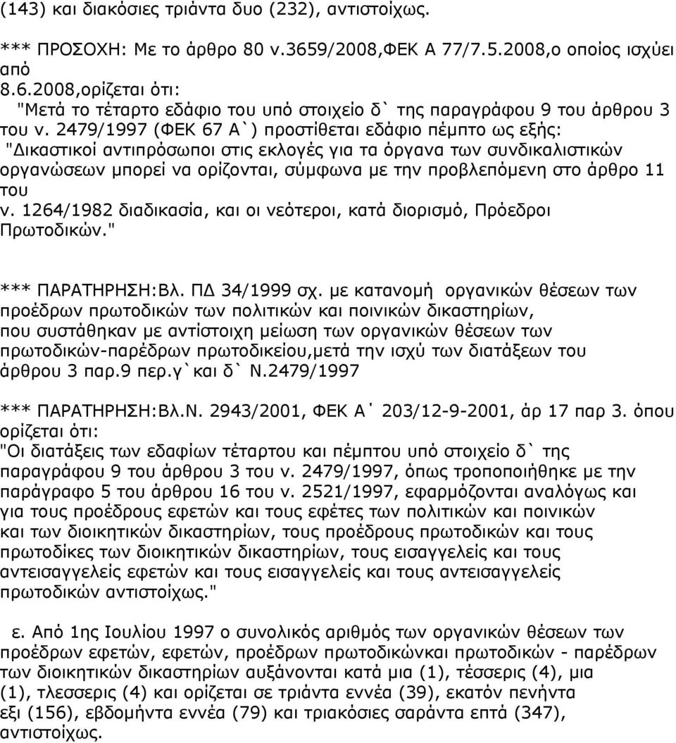 11 του ν. 1264/1982 διαδικασία, και οι νεότεροι, κατά διορισµό, Πρόεδροι Πρωτοδικών." *** ΠΑΡΑΤΗΡΗΣΗ:Βλ. Π 34/1999 σχ.