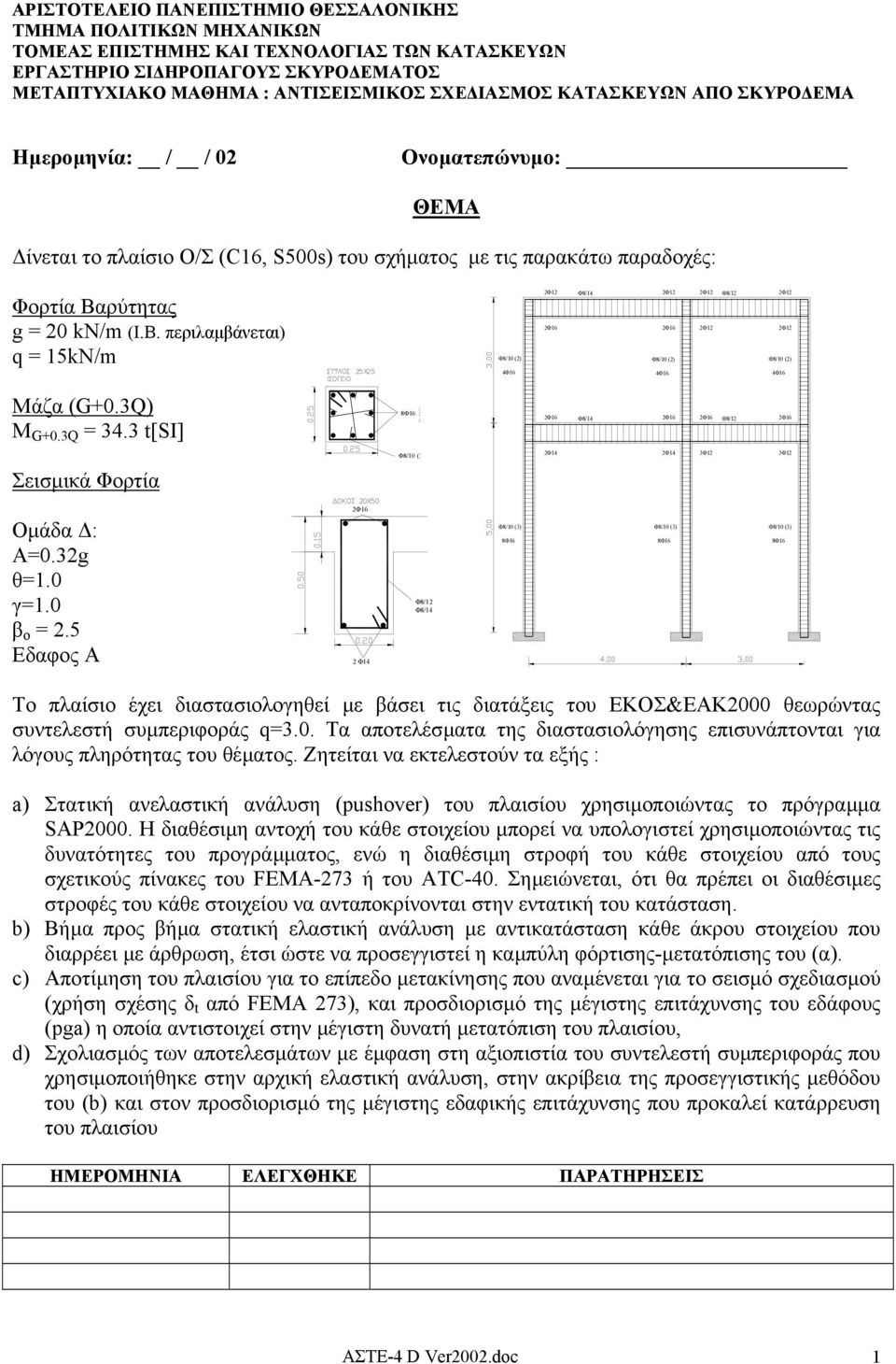 ρύτητας g = 20 kn/m (Ι.Β. περιλαµβάνεται) q = 15kN/m Φ8/10 (2) 4Φ16 2Φ12 Φ8/14 2Φ12 2Φ12 Φ8/12 2Φ12 2Φ16 2Φ16 2Φ12 2Φ12 Φ8/10 (2) Φ8/10 (2) 4Φ16 4Φ16 Μάζα (G+0.3Q) M G+0.3Q = 34.