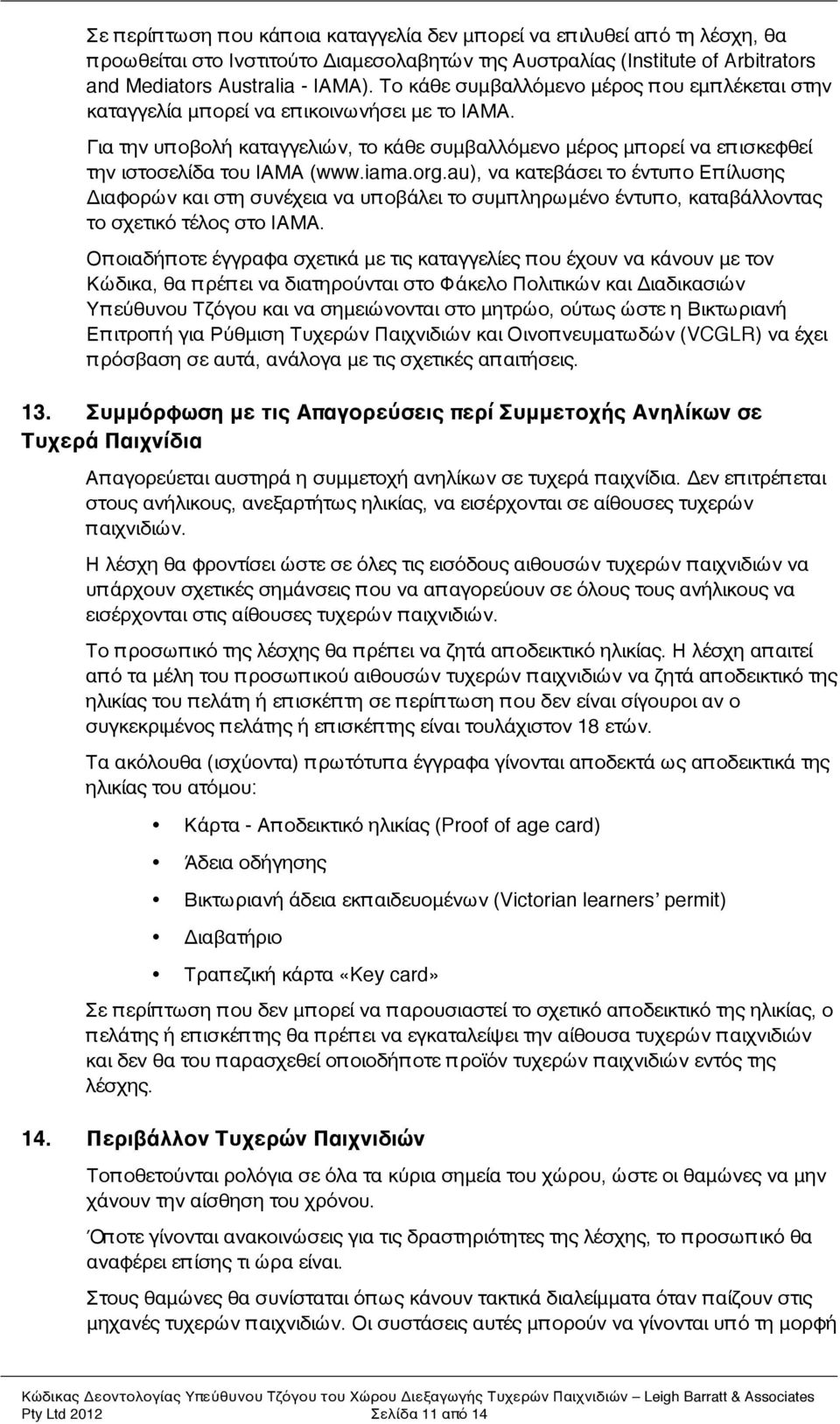 Για την υπ οβολή καταγγελιών, το κάθε συμβαλλόμενο μέρος μπ ορεί να επ ισκεφθεί την ιστοσελίδα του ΙΑΜΑ (www.iama.org.