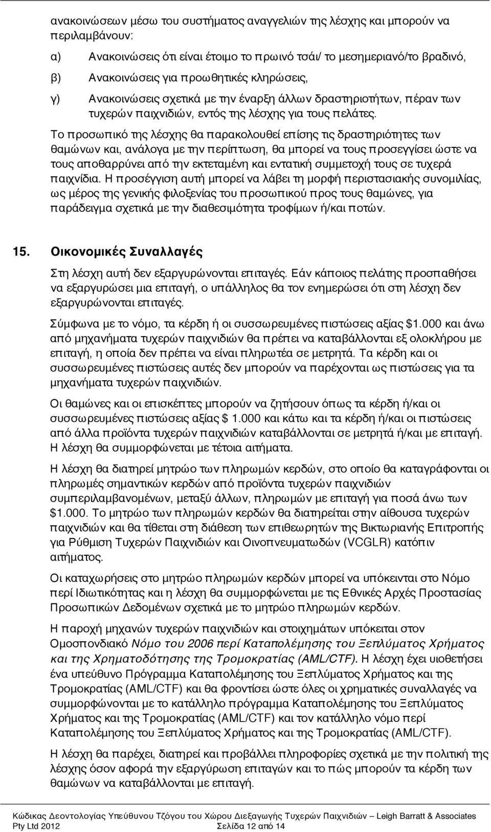 Το π ροσωπ ικό της λέσχης θα π αρακολουθεί επ ίσης τις δραστηριότητες των θαμώνων και, ανάλογα με την π ερίπ τωση, θα μπ ορεί να τους π ροσεγγίσει ώστε να τους απ οθαρρύνει απ ό την εκτεταμένη και