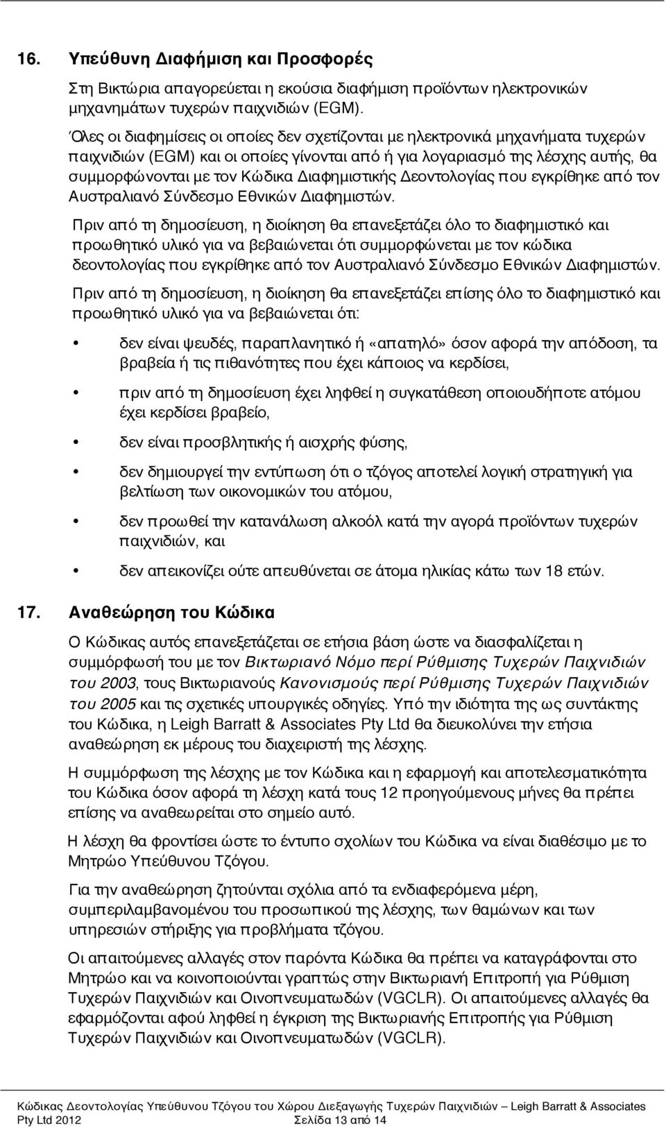 Διαφημιστικής Δεοντολογίας π ου εγκρίθηκε απ ό τον Αυστραλιανό Σύνδεσμο Εθνικών Διαφημιστών.