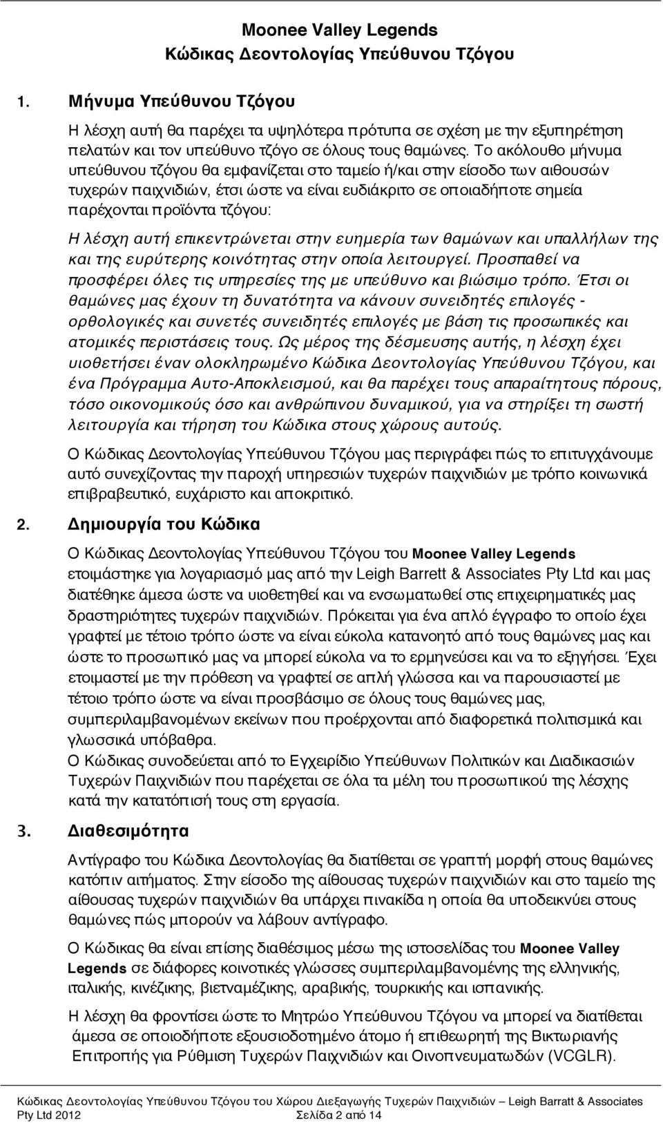 Το ακόλουθο μήνυμα υπ εύθυνου τζόγου θα εμφανίζεται στο ταμείο ή/και στην είσοδο των αιθουσών τυχερών π αιχνιδιών, έτσι ώστε να είναι ευδιάκριτο σε οπ οιαδήπ οτε σημεία παρέχονται προϊόντα τζόγου: Η