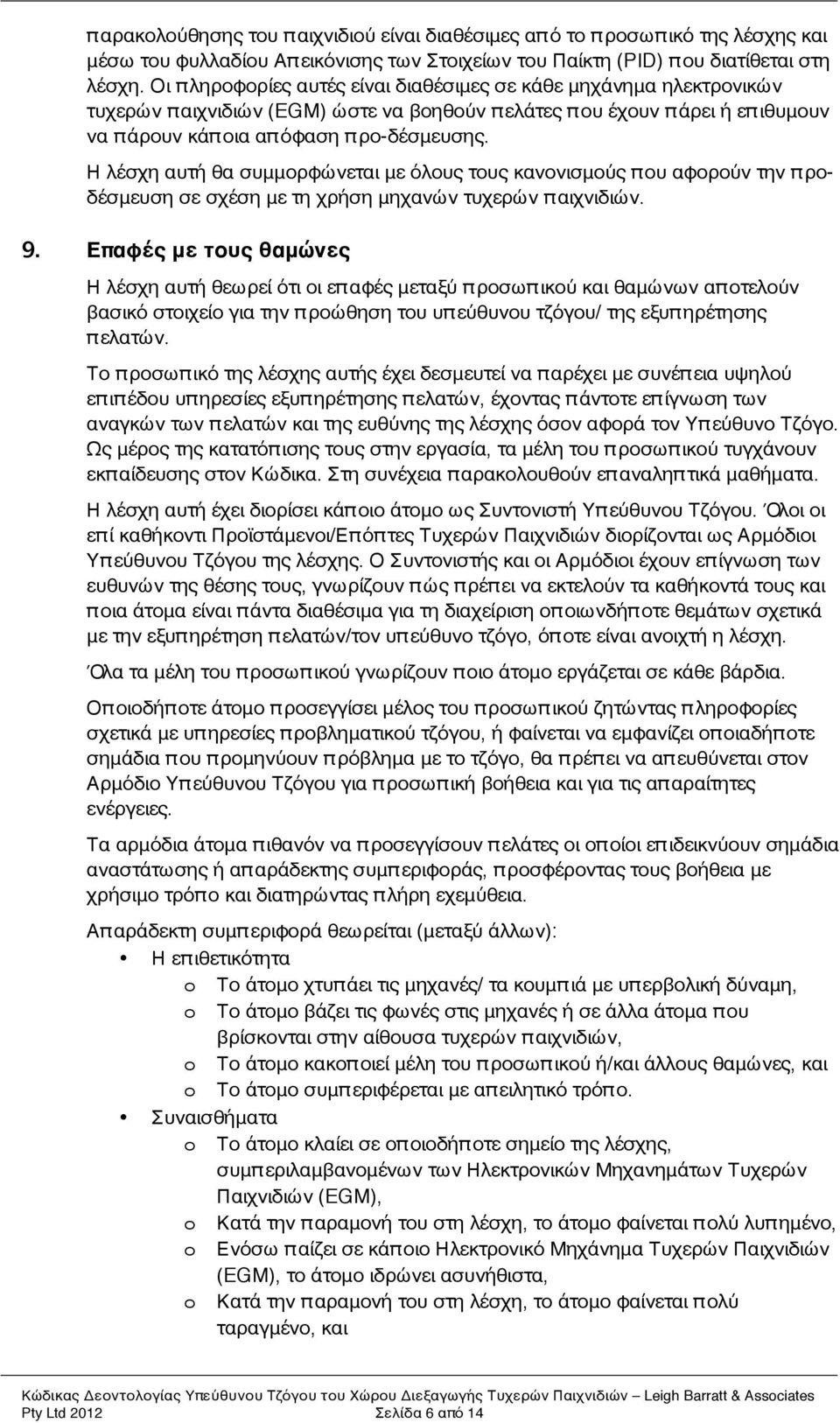 Η λέσχη αυτή θα συμμορφώνεται με όλους τους κανονισμούς π ου αφορούν την π ροδέσμευση σε σχέση με τη χρήση μηχανών τυχερών π αιχνιδιών. 9.