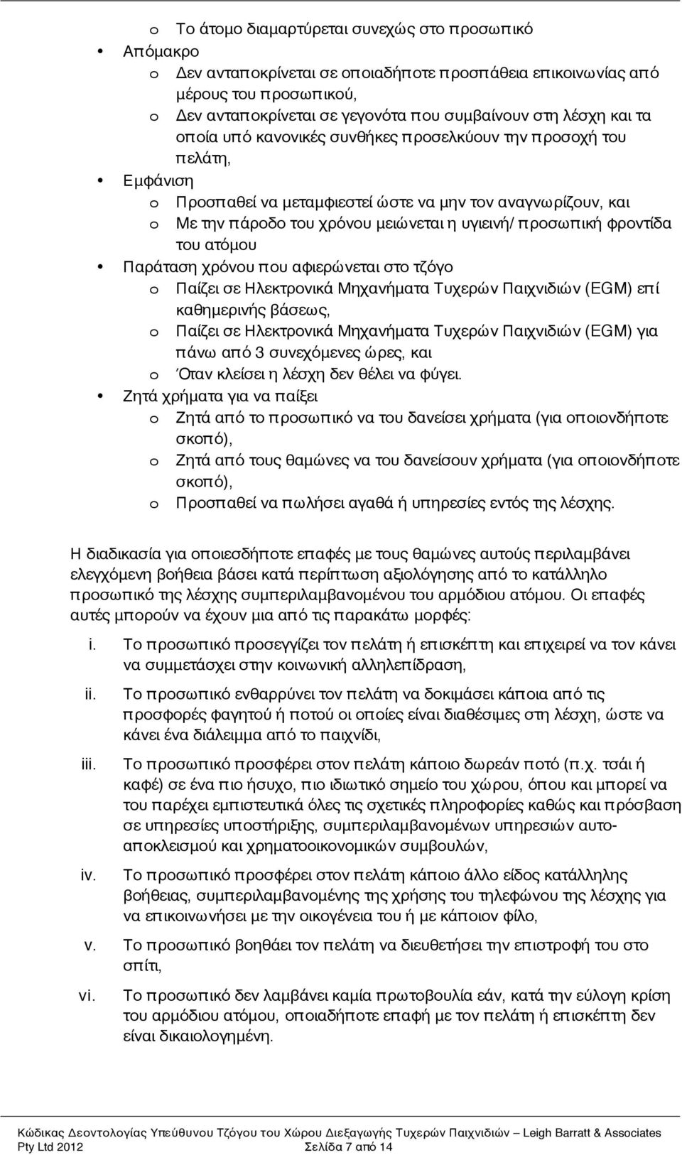 μειώνεται η υγιεινή/ π ροσωπ ική φροντίδα του ατόμου Παράταση χρόνου π ου αφιερώνεται στο τζόγο o Παίζει σε Ηλεκτρονικά Μηχανήματα Τυχερών Παιχνιδιών (EGM) επ ί καθημερινής βάσεως, o Παίζει σε