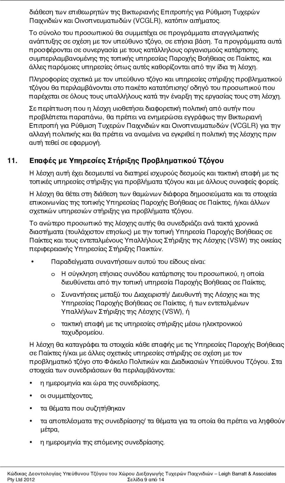 Τα π ρογράμματα αυτά προσφέρονται σε συνεργασία με τους κατάλληλους οργανισμούς κατάρτισης, συμπ εριλαμβανομένης της τοπ ικής υπ ηρεσίας Παροχής Βοήθειας σε Παίκτες, και άλλες π αρόμοιες υπ ηρεσίες