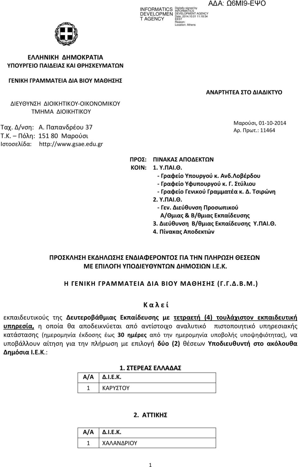 Δ. Τσιρώνη 2. Υ.ΠΑΙ.Θ. - Γεν. Διεύθυνση Προσωπικού Α/Θμιας & Β/θμιας Εκπαίδευσης 3. Διεύθυνση Β/θμιας Εκπαίδευσης Υ.ΠΑΙ.Θ. 4.