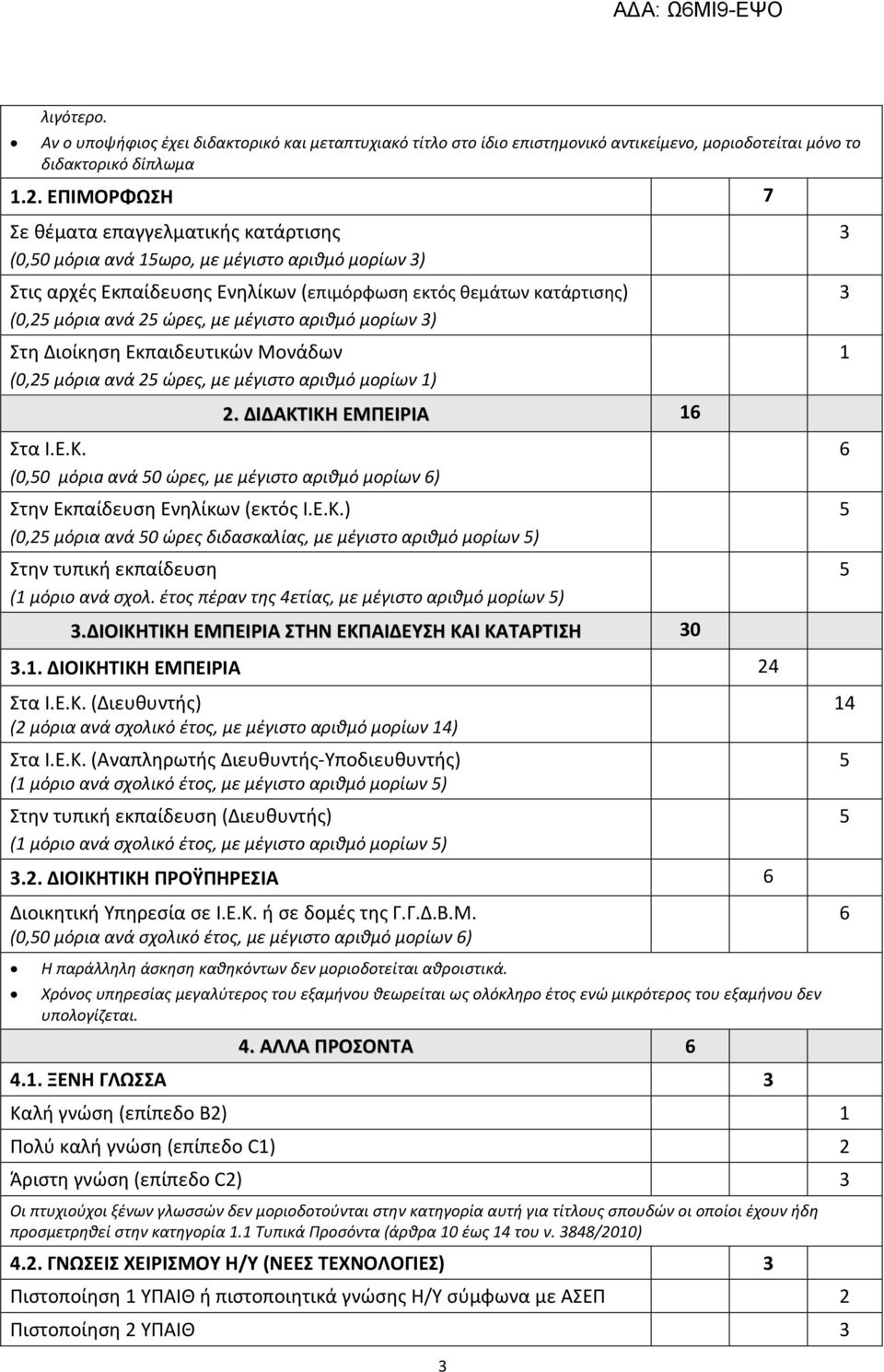 μέγιστο αριθμό μορίων 3) Στη Διοίκηση Εκπαιδευτικών Μονάδων (0,2 μόρια ανά 2 ώρες, με μέγιστο αριθμό μορίων 1) 2. ΔΙΔΑΚΤΙΚΗ ΕΜΠΕΙΡΙΑ 16 Στα I.E.K.