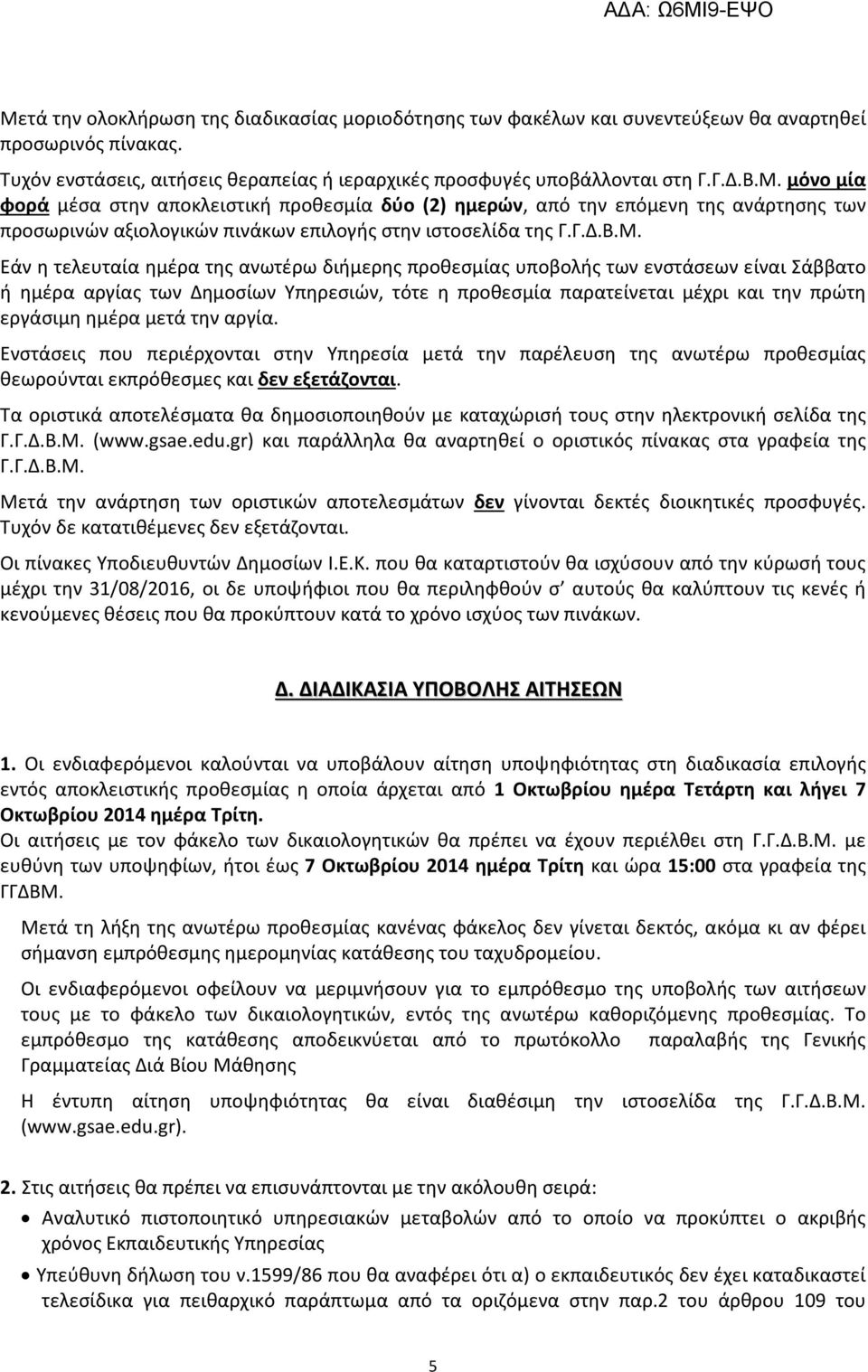 Εάν η τελευταία ημέρα της ανωτέρω διήμερης προθεσμίας υποβολής των ενστάσεων είναι Σάββατο ή ημέρα αργίας των Δημοσίων Υπηρεσιών, τότε η προθεσμία παρατείνεται μέχρι και την πρώτη εργάσιμη ημέρα μετά