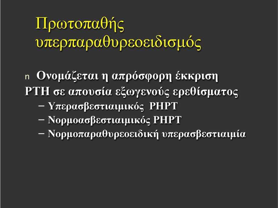 ερεθίσµατος Υπερασβεστιαιµικός PHPΤ