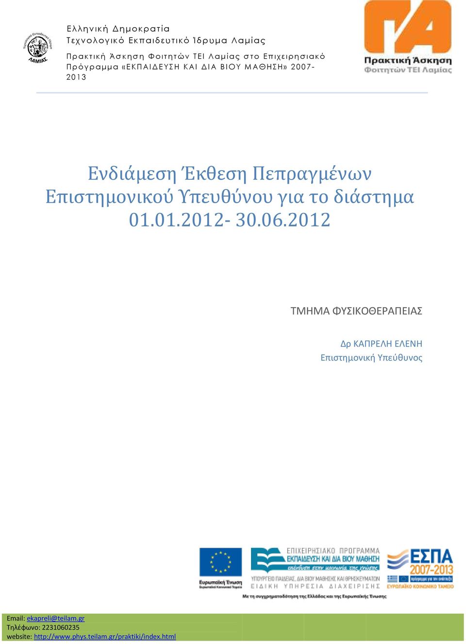 06.2012 ΤΜΗΜΑ ΦΥΣΙΚΟΘΕΡΑΠΕΙΑΣ Δρ ΚΑΠΡΕΛΗ ΕΛΕΝΗ Επιστημονική Υπεύθυνος Email: