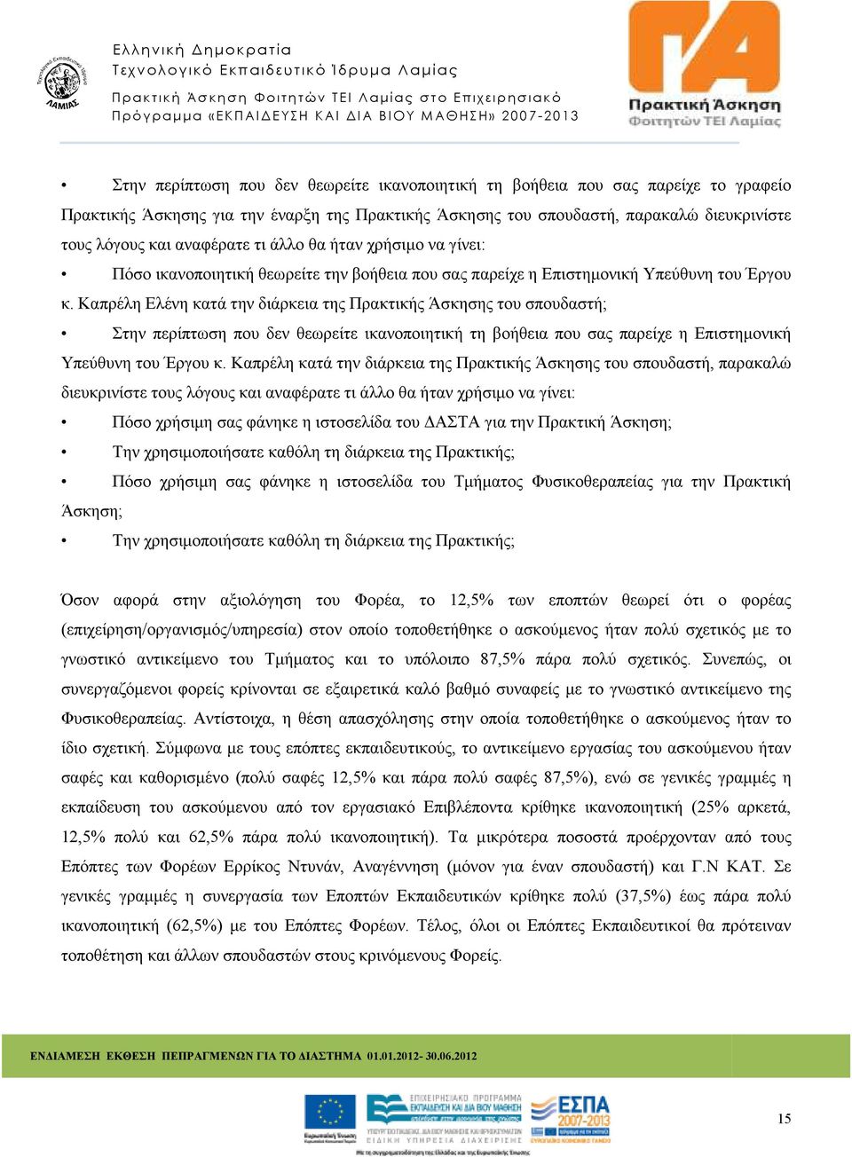 Καπρέλη Ελένη κατά την διάρκεια της Πρακτικής Άσκησης του σπουδαστή; Στην περίπτωση που δεν θεωρείτε ικανοποιητική τη βοήθεια που σας παρείχε η Επιστηµονική Υπεύθυνη του Έργου κ.