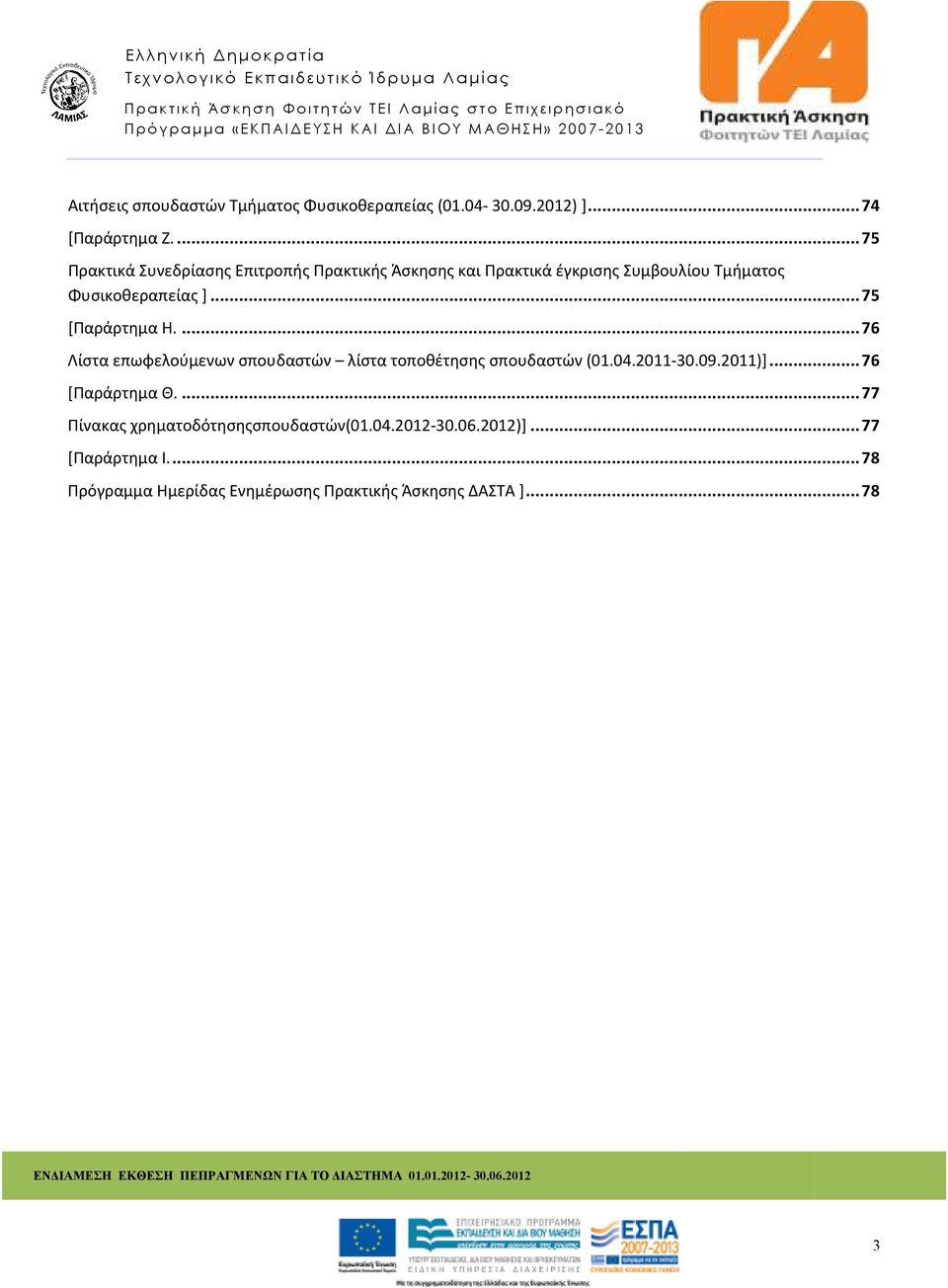 .. 75 [Παράρτημα Η.... 76 Λίστα επωφελούμενων σπουδαστών λίστα τοποθέτησης σπουδαστών (01.04.2011-30.09.2011)].