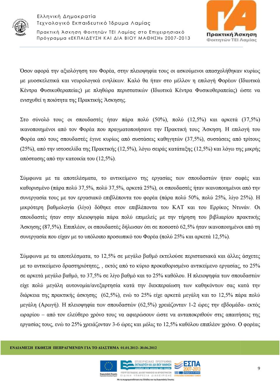 Στο σύνολό τους οι σπουδαστές ήταν πάρα πολύ (50%), πολύ (12,5%) και αρκετά (37,5%) ικανοποιηµένοι από τον Φορέα που πραγµατοποιήσανε την Πρακτική τους Άσκηση.