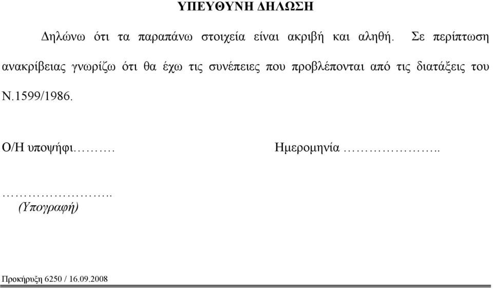 Σε περίπτωση ανακρίβειας γνωρίζω ότι θα έχω τις συνέπειες που