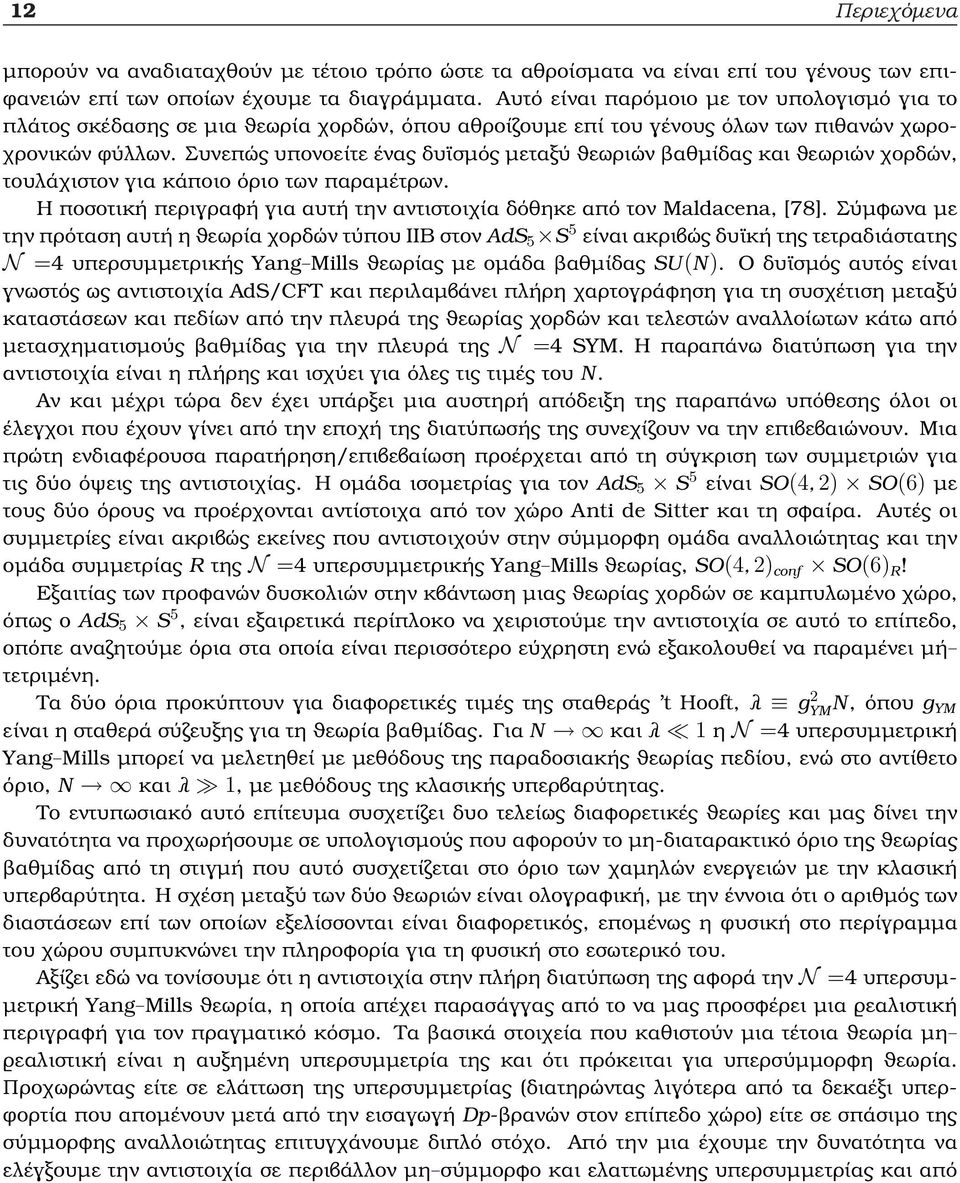 Συνεπώς υπονοείτε ένας δυϊσµός µεταξύ ϑεωριών ϐαθµίδας και ϑεωριών χορδών, τουλάχιστον για κάποιο όριο των παραµέτρων. Η ποσοτική περιγραφή για αυτή την αντιστοιχία δόθηκε από τον Maldacena, [78].
