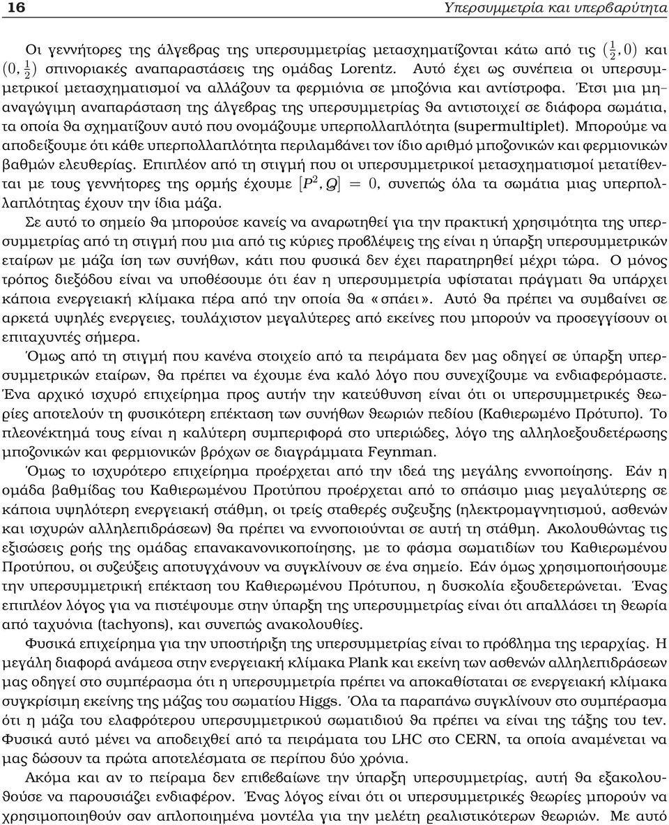 Ετσι µια µη αναγώγιµη αναπαράσταση της άλγεβρας της υπερσυµµετρίας ϑα αντιστοιχεί σε διάφορα σωµάτια, τα οποία ϑα σχηµατίζουν αυτό που ονοµάζουµε υπερπολλαπλότητα (supermultiplet).