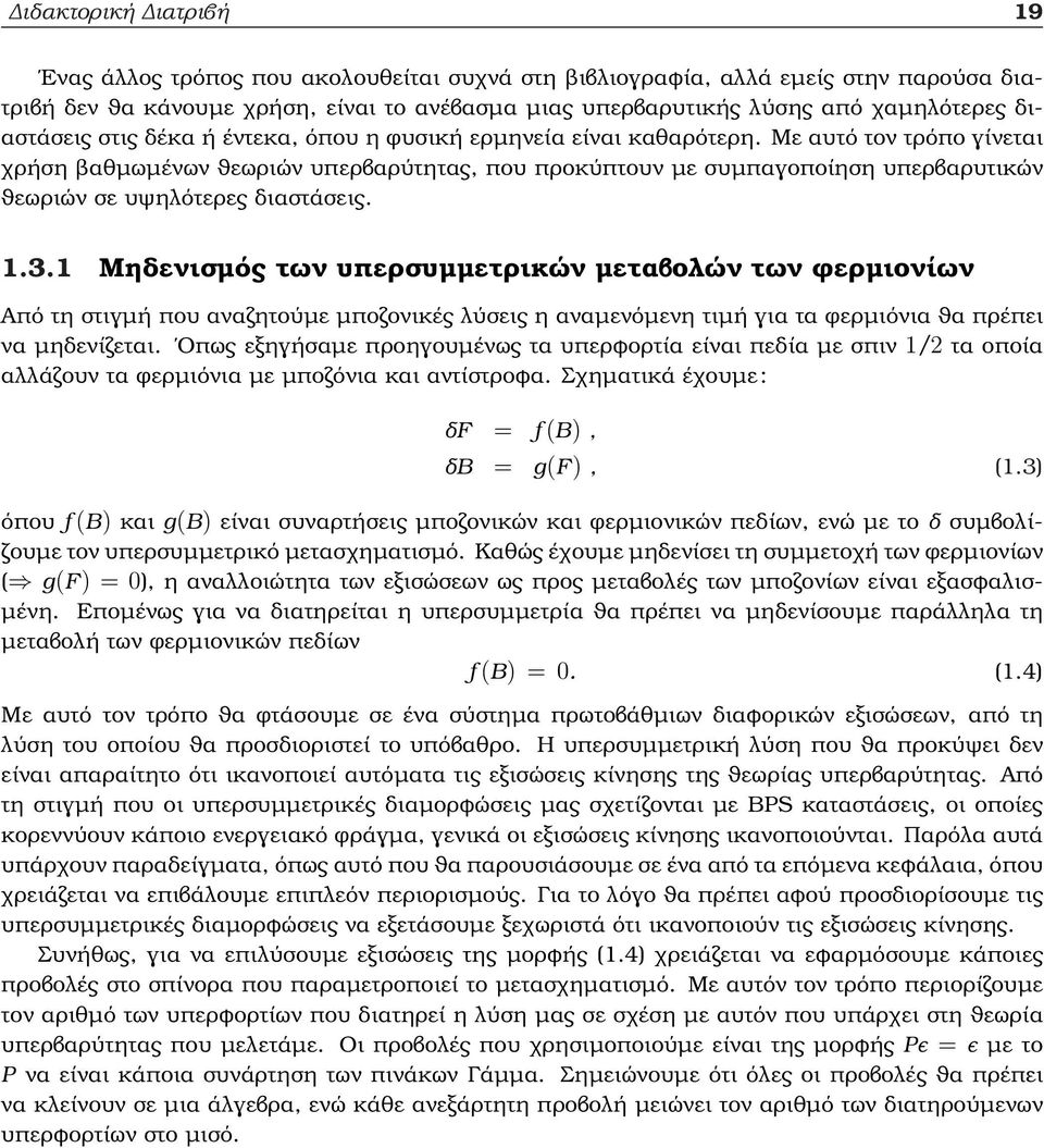 Με αυτό τον τρόπο γίνεται χρήση ϐαθµωµένων ϑεωριών υπερβαρύτητας, που προκύπτουν µε συµπαγοποίηση υπερβαρυτικών ϑεωριών σε υψηλότερες διαστάσεις. 1.3.