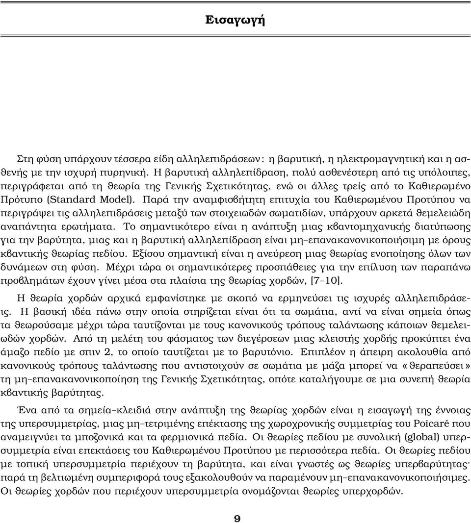 Παρά την αναµφισβήτητη επιτυχία του Καθιερωµένου Προτύπου να περιγράψει τις αλληλεπιδράσεις µεταξύ των στοιχειωδών σωµατιδίων, υπάρχουν αρκετά ϑεµελειώδη αναπάντητα ερωτήµατα.