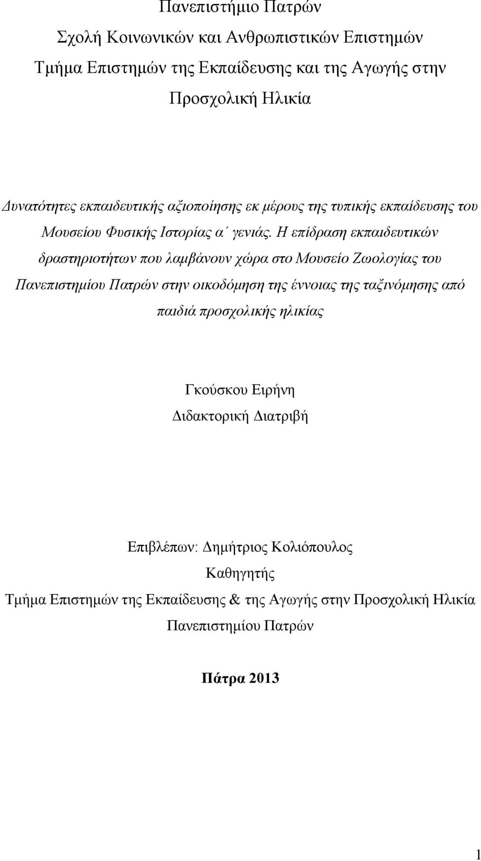 Η επίδραση εκπαιδευτικών δραστηριοτήτων που λαμβάνουν χώρα στο Μουσείο Ζωολογίας του Πανεπιστημίου Πατρών στην οικοδόμηση της έννοιας της ταξινόμησης