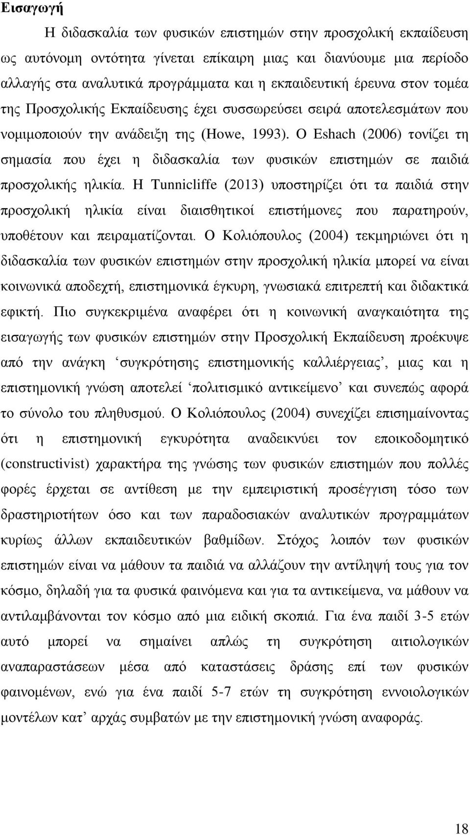 O Eshach (2006) τονίζει τη σημασία που έχει η διδασκαλία των φυσικών επιστημών σε παιδιά προσχολικής ηλικία.