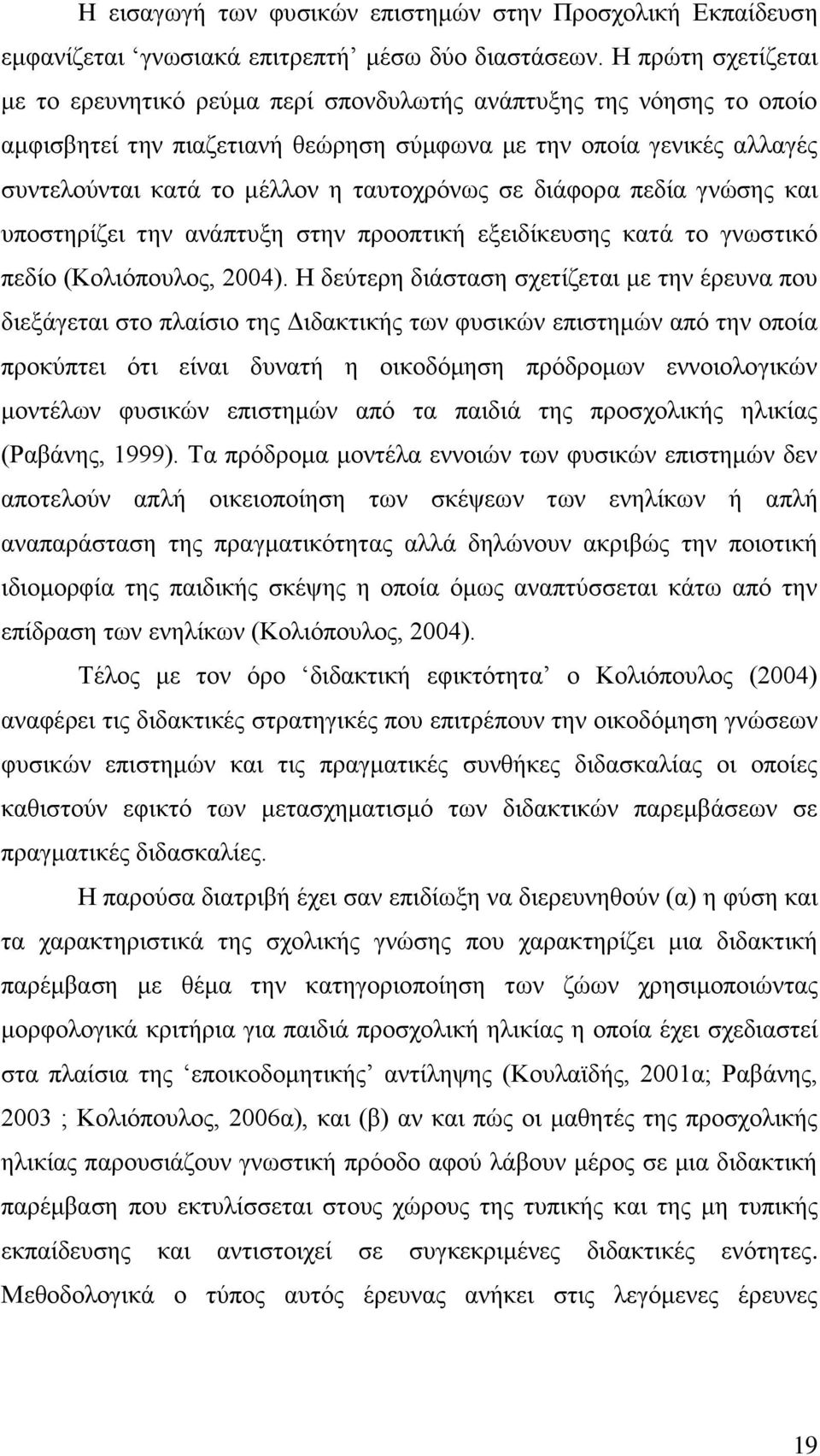 ταυτοχρόνως σε διάφορα πεδία γνώσης και υποστηρίζει την ανάπτυξη στην προοπτική εξειδίκευσης κατά το γνωστικό πεδίο (Κολιόπουλος, 2004).