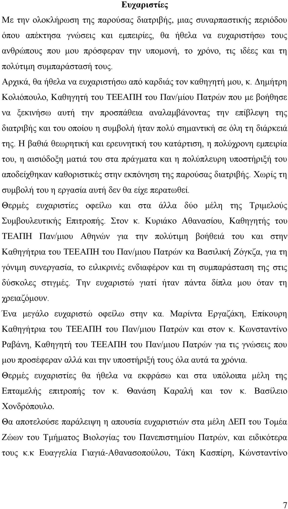 Δημήτρη Κολιόπουλο, Καθηγητή του ΤΕΕΑΠΗ του Παν/μίου Πατρών που με βοήθησε να ξεκινήσω αυτή την προσπάθεια αναλαμβάνοντας την επίβλεψη της διατριβής και του οποίου η συμβολή ήταν πολύ σημαντική σε