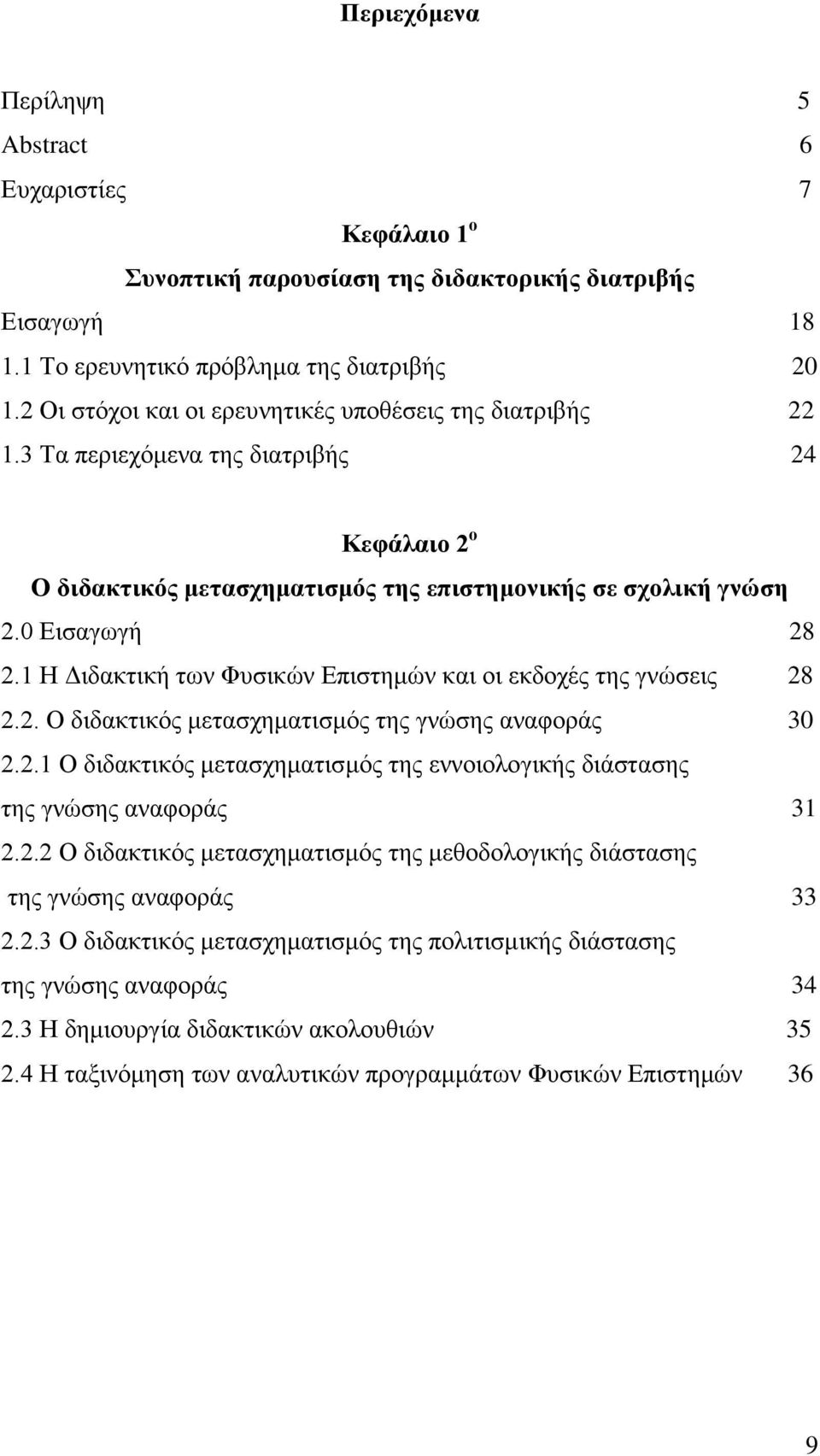 1 Η Διδακτική των Φυσικών Επιστημών και οι εκδοχές της γνώσεις 28 2.2. Ο διδακτικός μετασχηματισμός της γνώσης αναφοράς 30 2.2.1 Ο διδακτικός μετασχηματισμός της εννοιολογικής διάστασης της γνώσης αναφοράς 31 2.