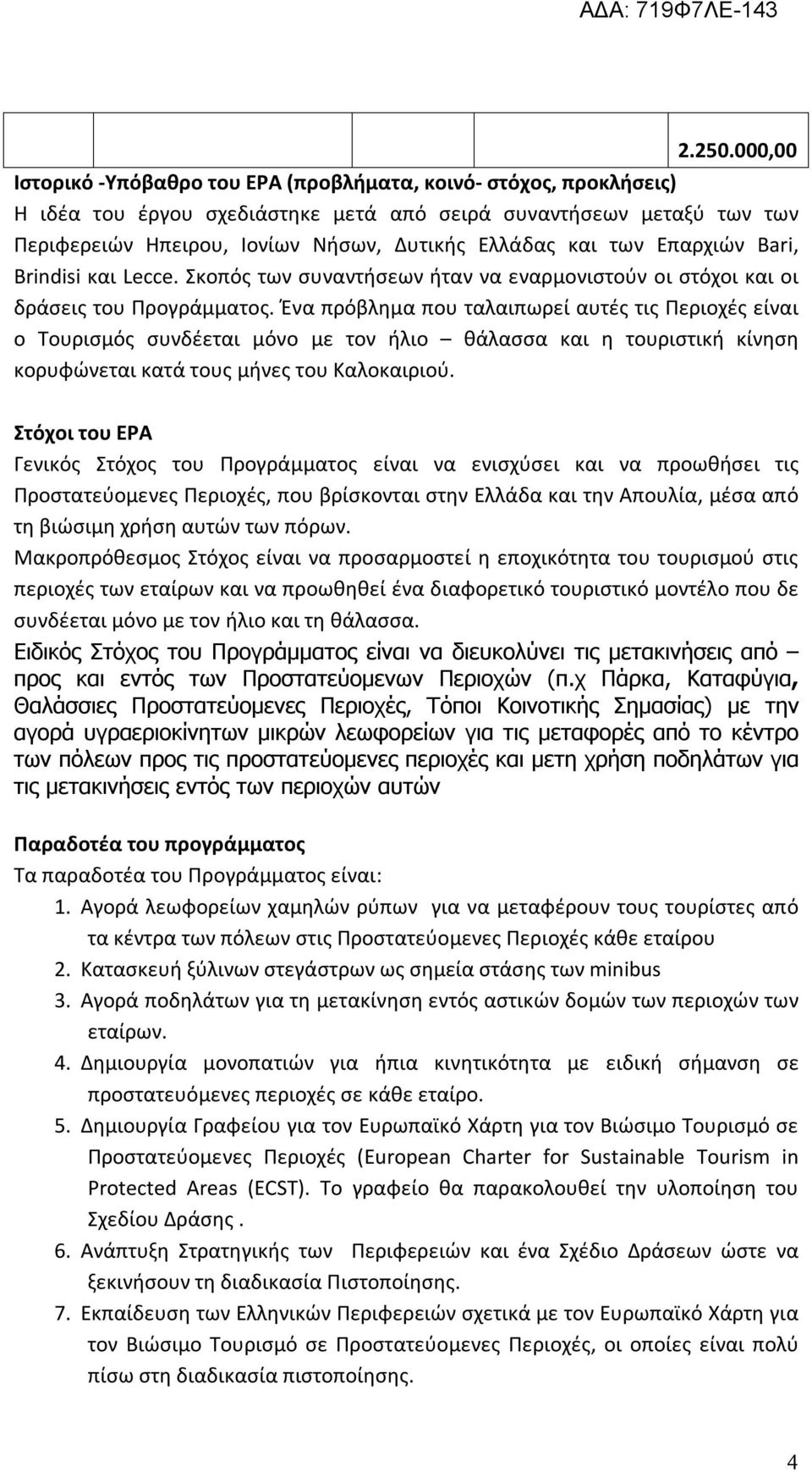 των Επαρχιών Bari, Brindisi και Lecce. Σκοπός των συναντήσεων ήταν να εναρμονιστούν οι στόχοι και οι δράσεις του Προγράμματος.