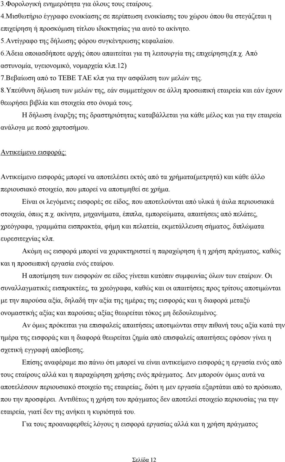 Βεβαίωση από το ΤΕΒΕ ΤΑΕ κλπ για την ασφάλιση των μελών της. 8.Υπεύθυνη δήλωση των μελών της, εάν συμμετέχουν σε άλλη προσωπική εταιρεία και εάν έχουν θεωρήσει βιβλία και στοιχεία στο όνομά τους.