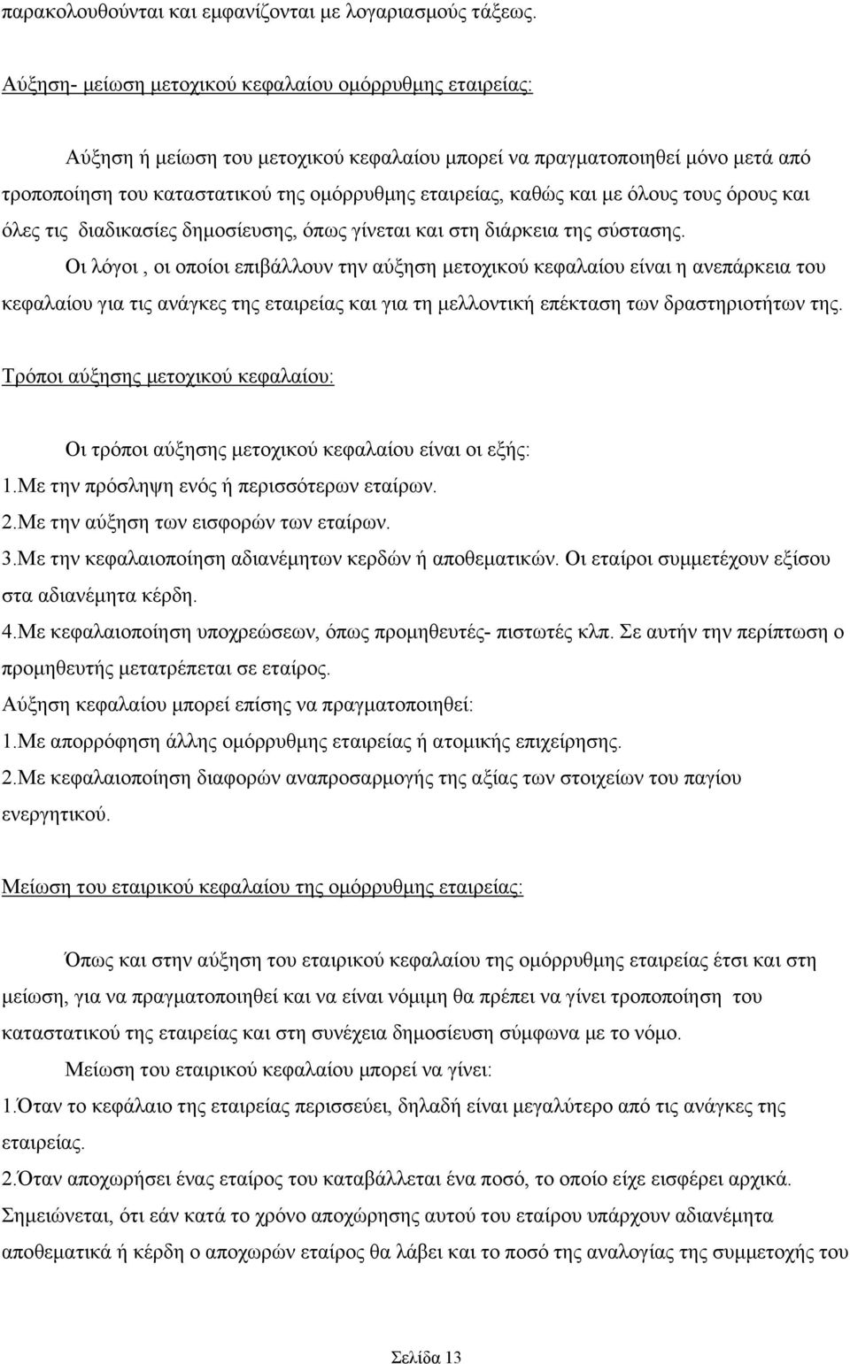 και με όλους τους όρους και όλες τις διαδικασίες δημοσίευσης, όπως γίνεται και στη διάρκεια της σύστασης.